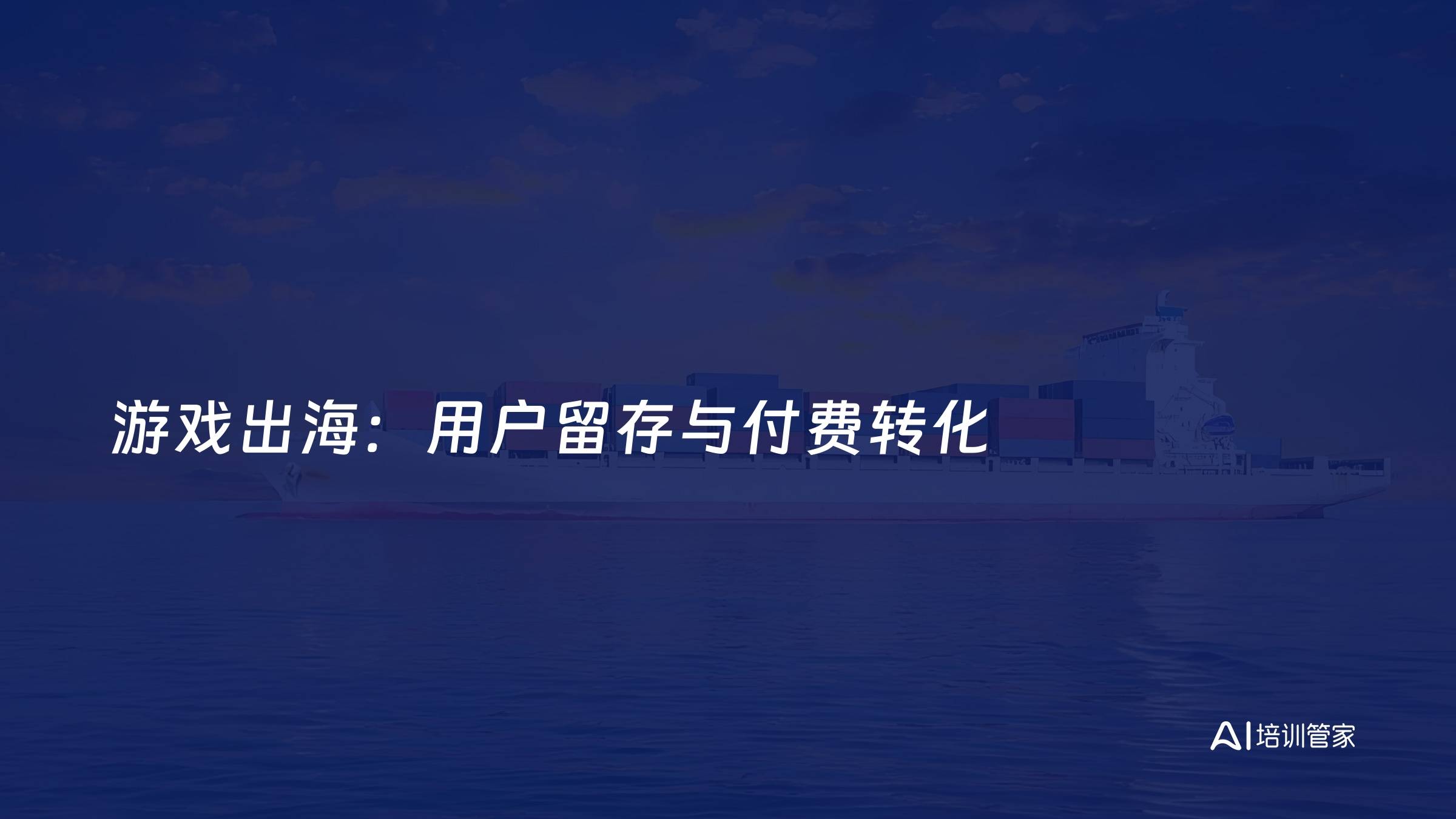 游戏出海：用户留存与付费转化
