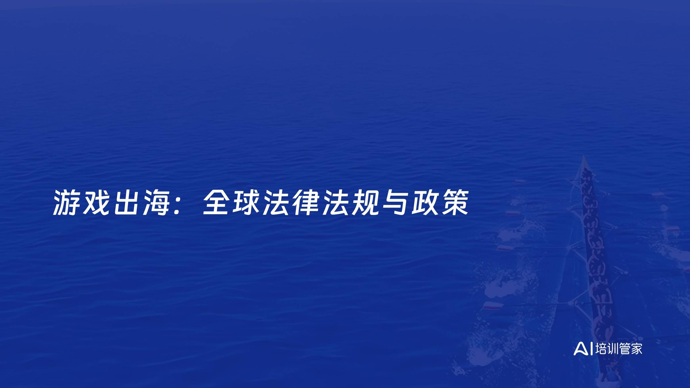 游戏出海：全球法律法规与政策