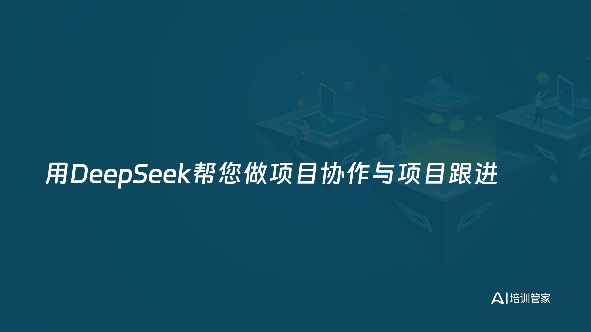 用DeepSeek帮您做项目协作与项目跟进