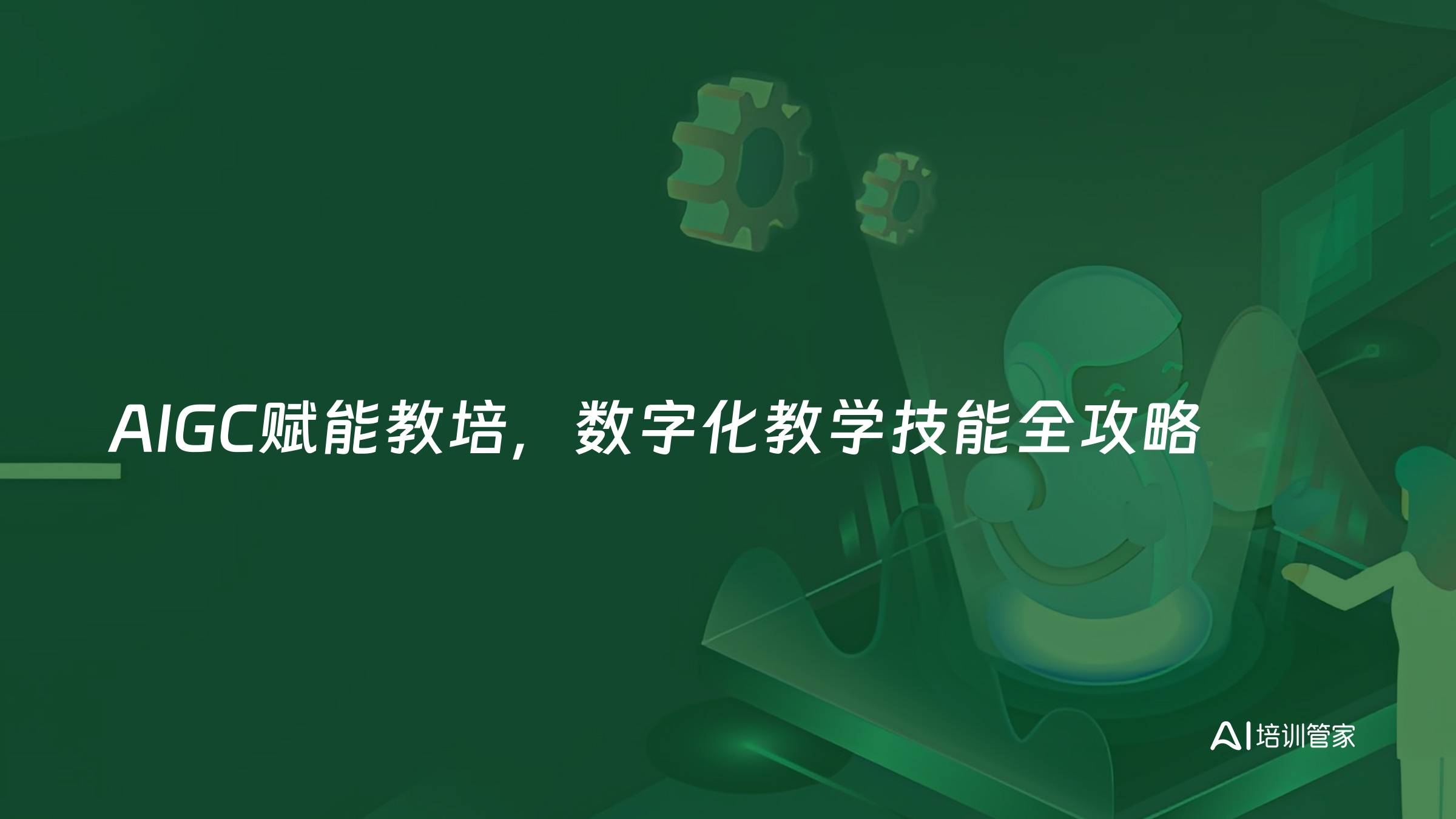 AIGC赋能教培，数字化教学技能全攻略
