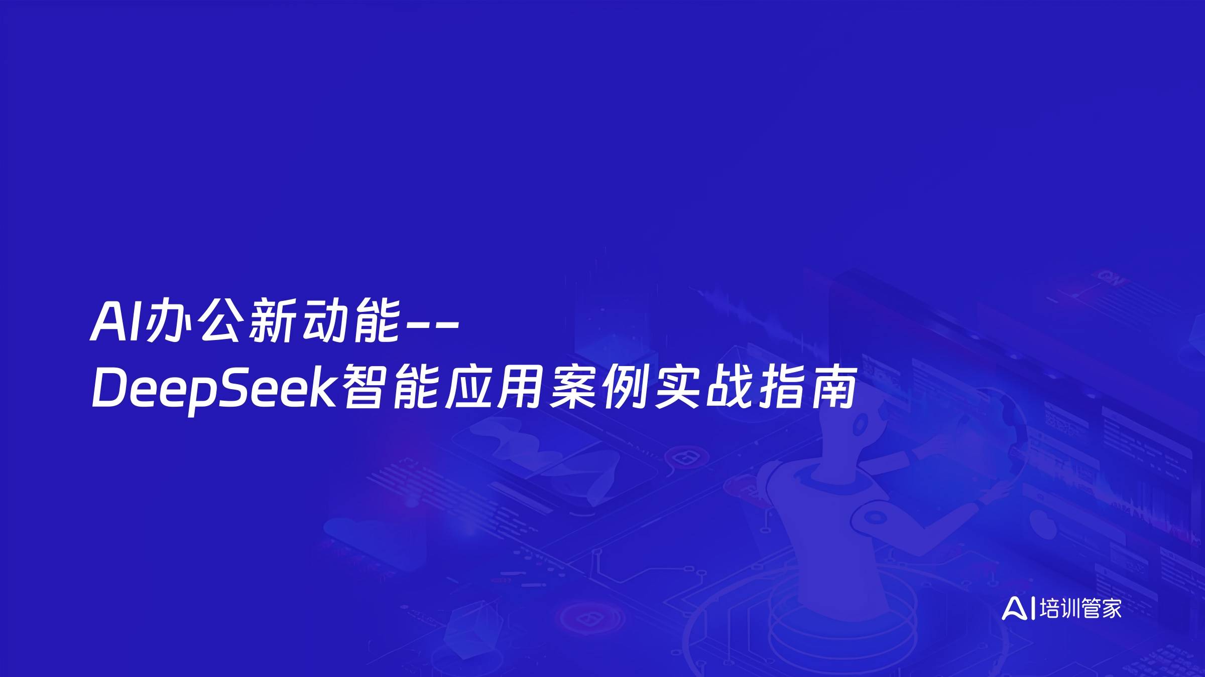 AI办公新动能--DeepSeek智能应用案例实战指南