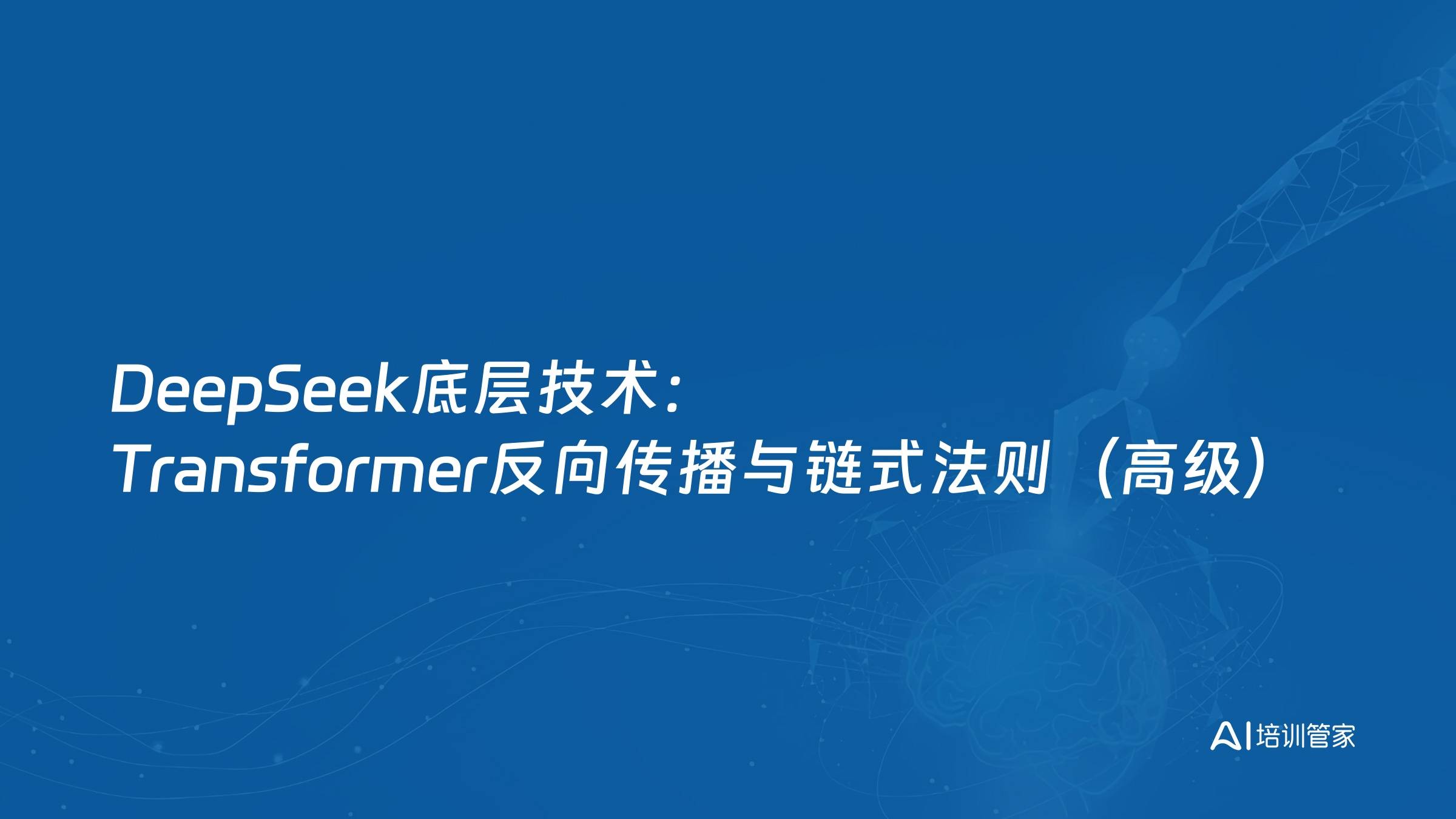 DeepSeek底层技术：Transformer反向传播与链式法则（高级）