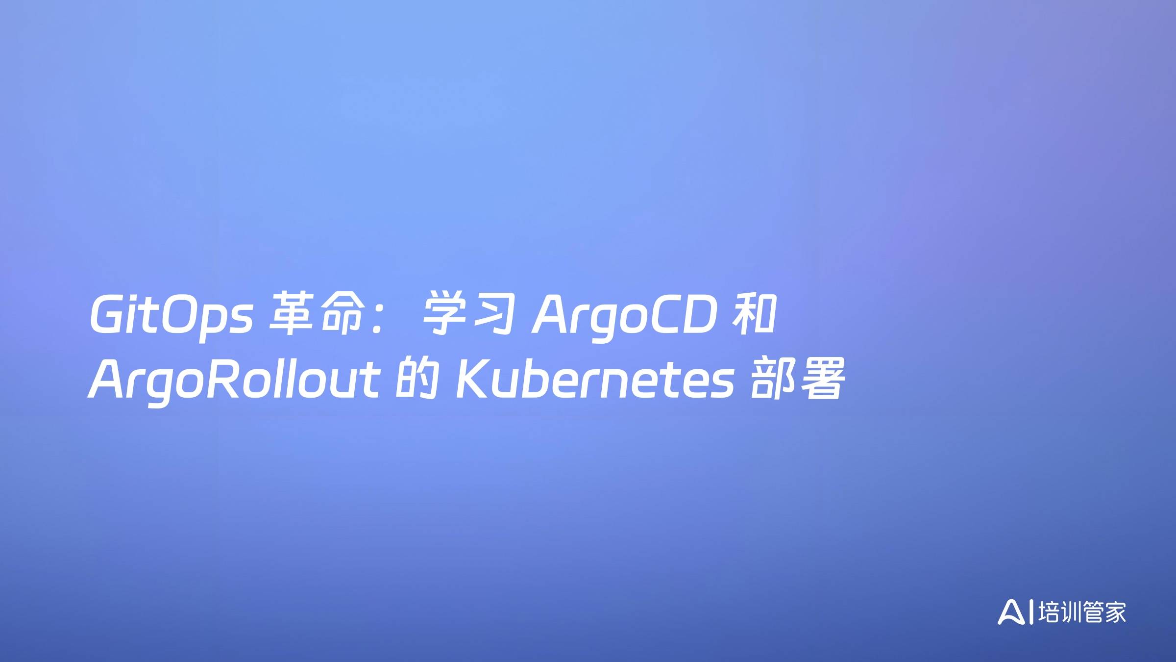 GitOps 革命：学习 ArgoCD 和 ArgoRollout 的 Kubernetes 部署