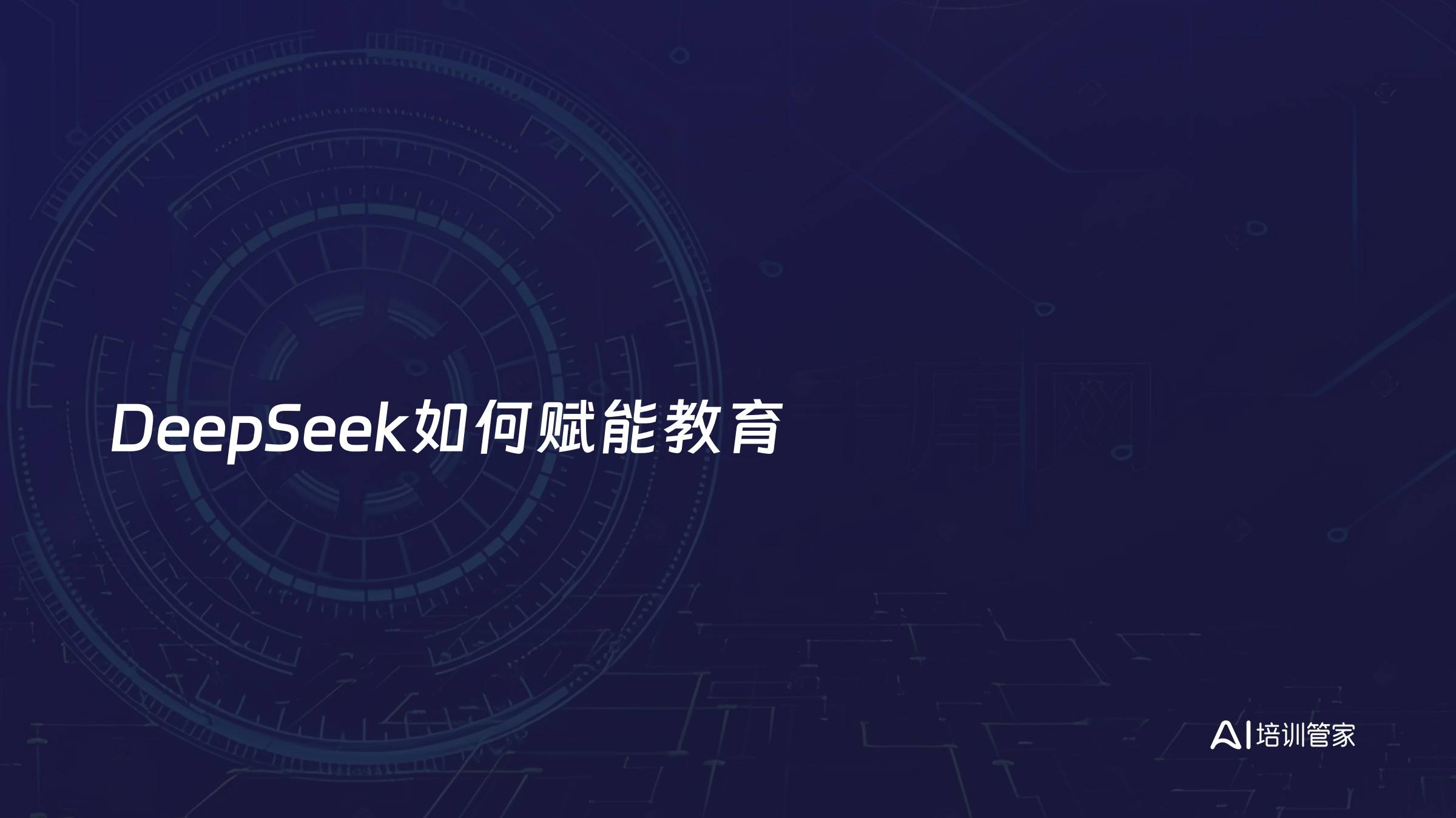 DeepSeek如何赋能教育