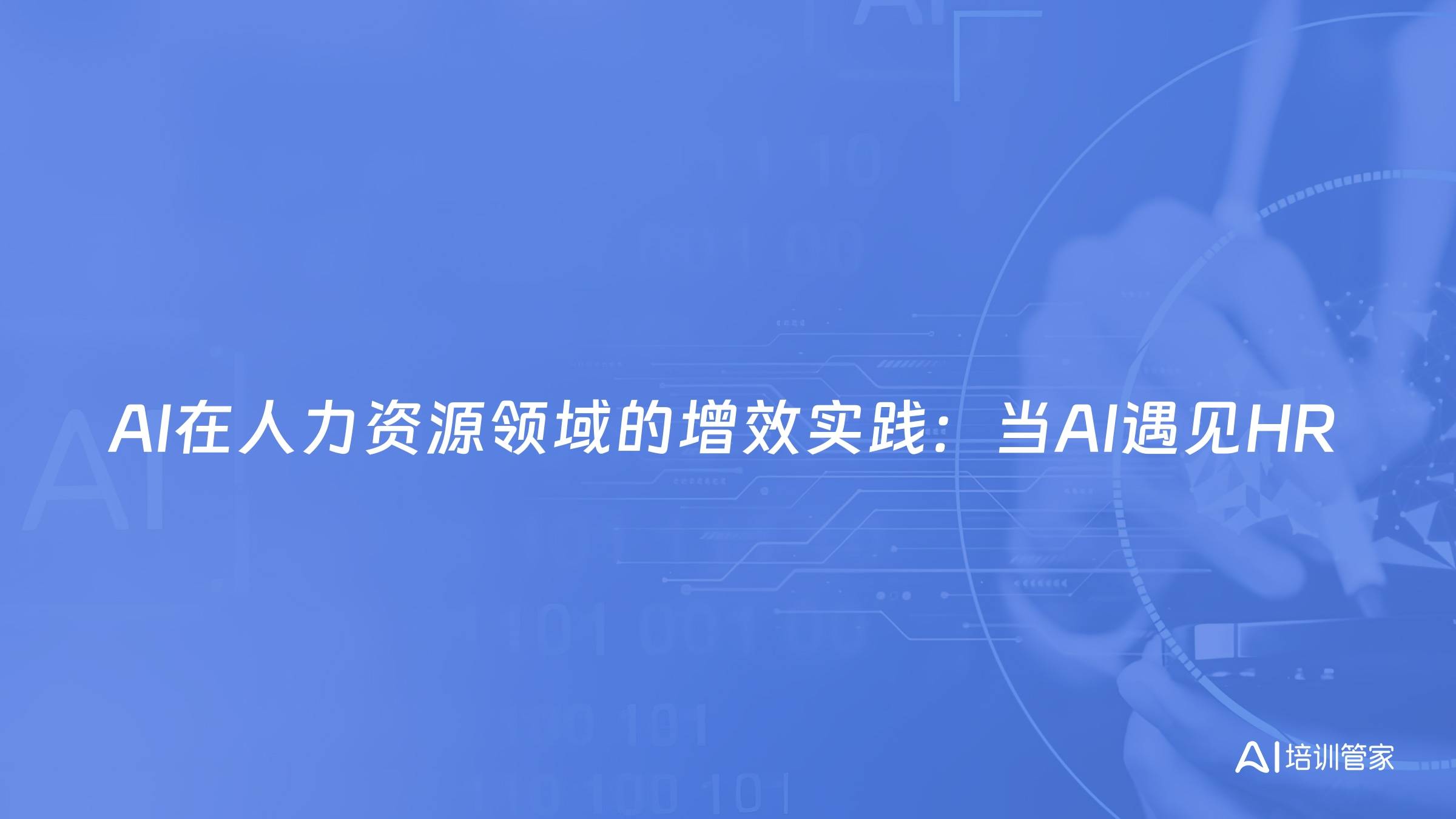 AI在人力资源领域的增效实践：当AI遇见HR