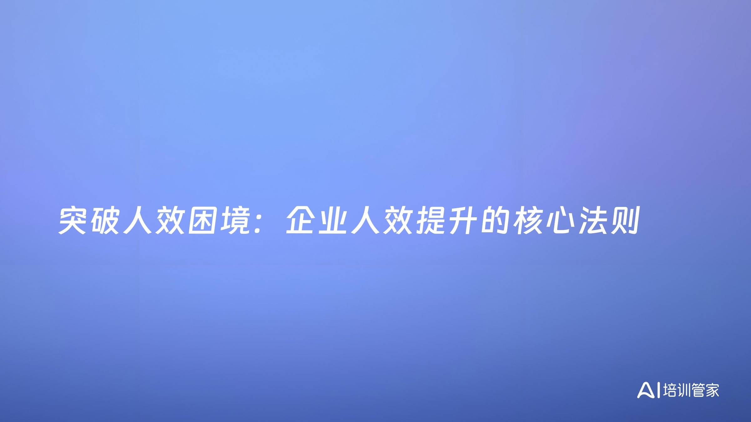 突破人效困境：企业人效提升的核心法则