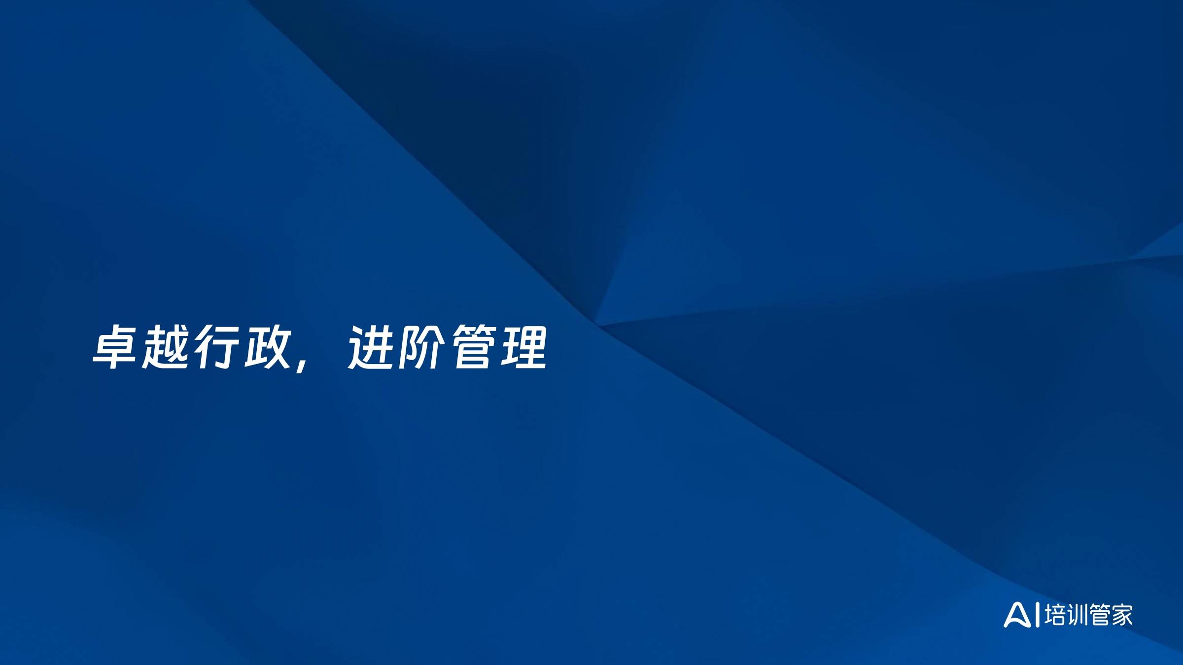 卓越行政，进阶管理