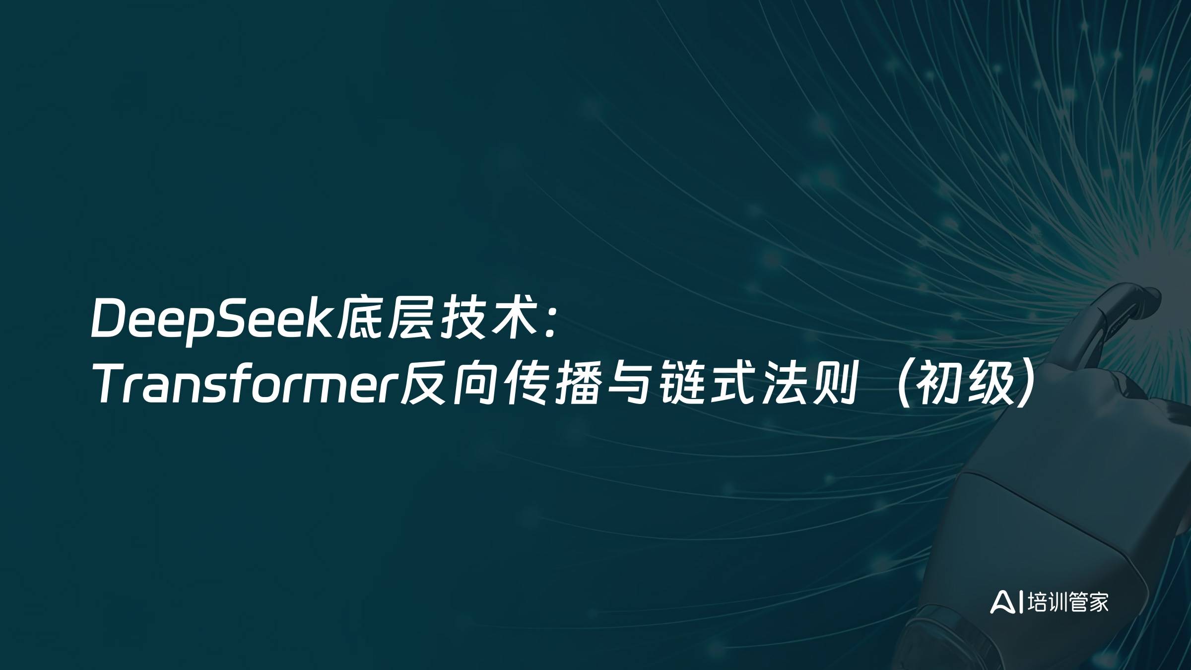 DeepSeek底层技术：Transformer反向传播与链式法则（初级）
