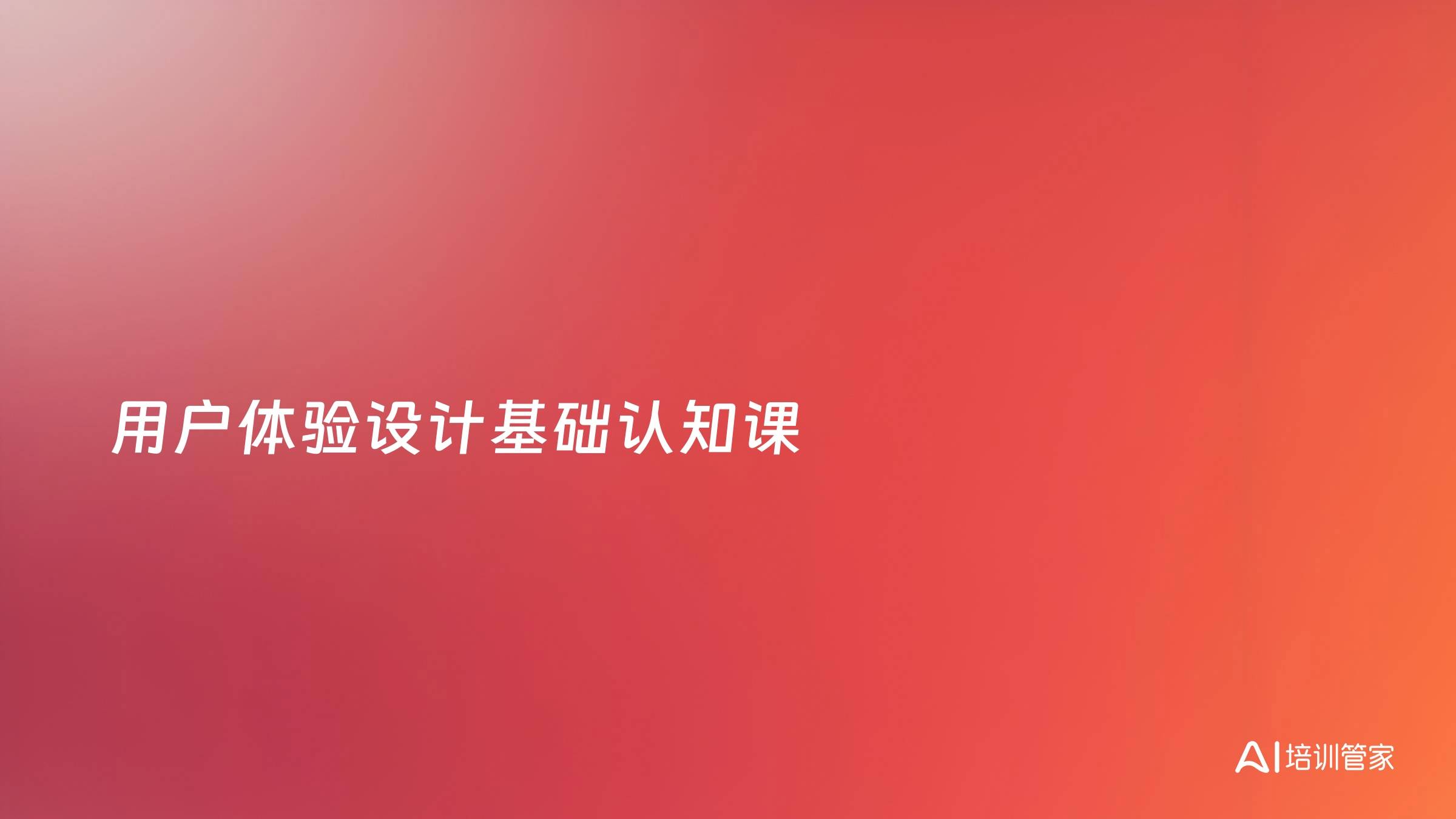 用户体验设计基础认知课