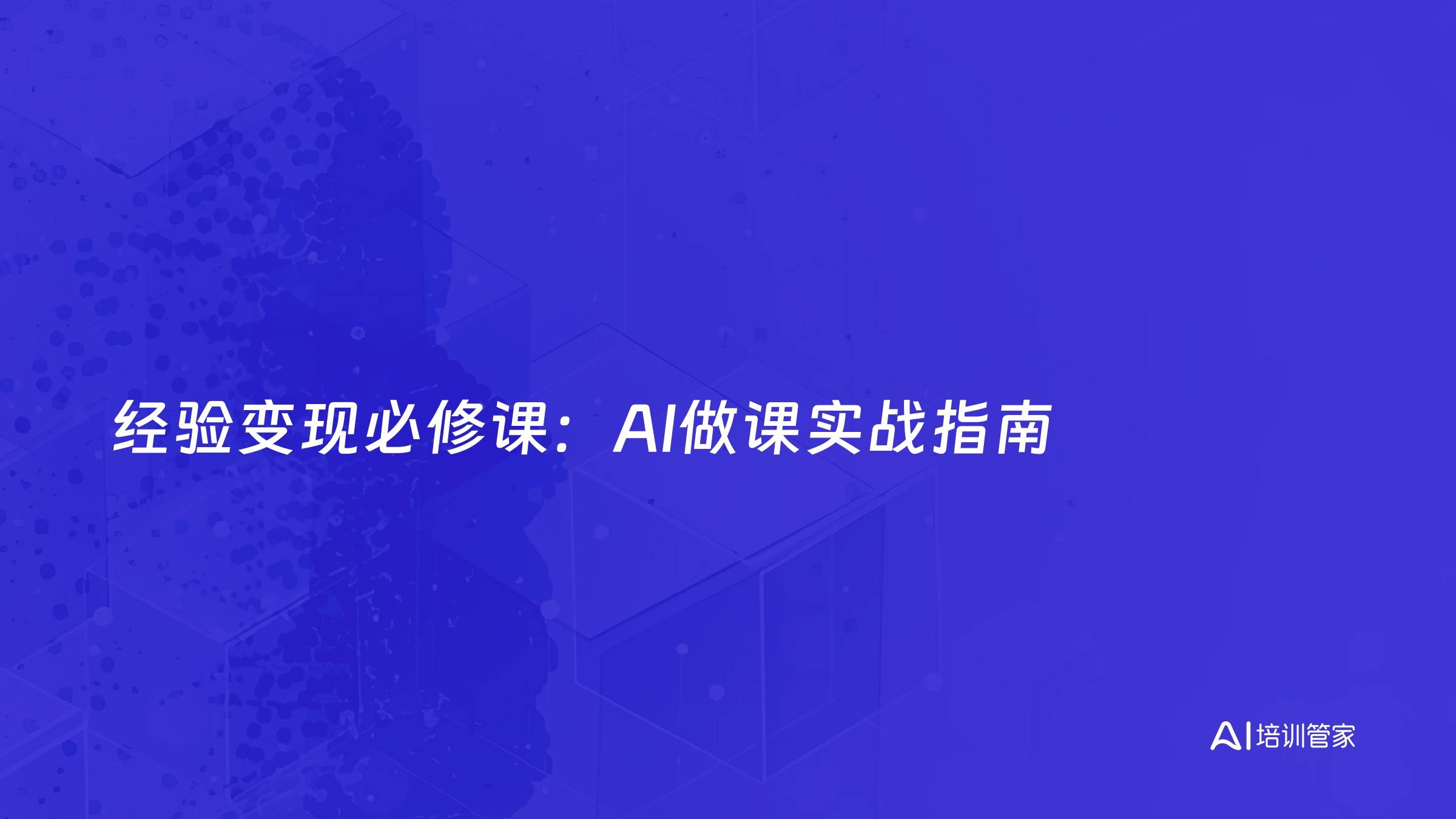 经验变现必修课：AI做课实战指南