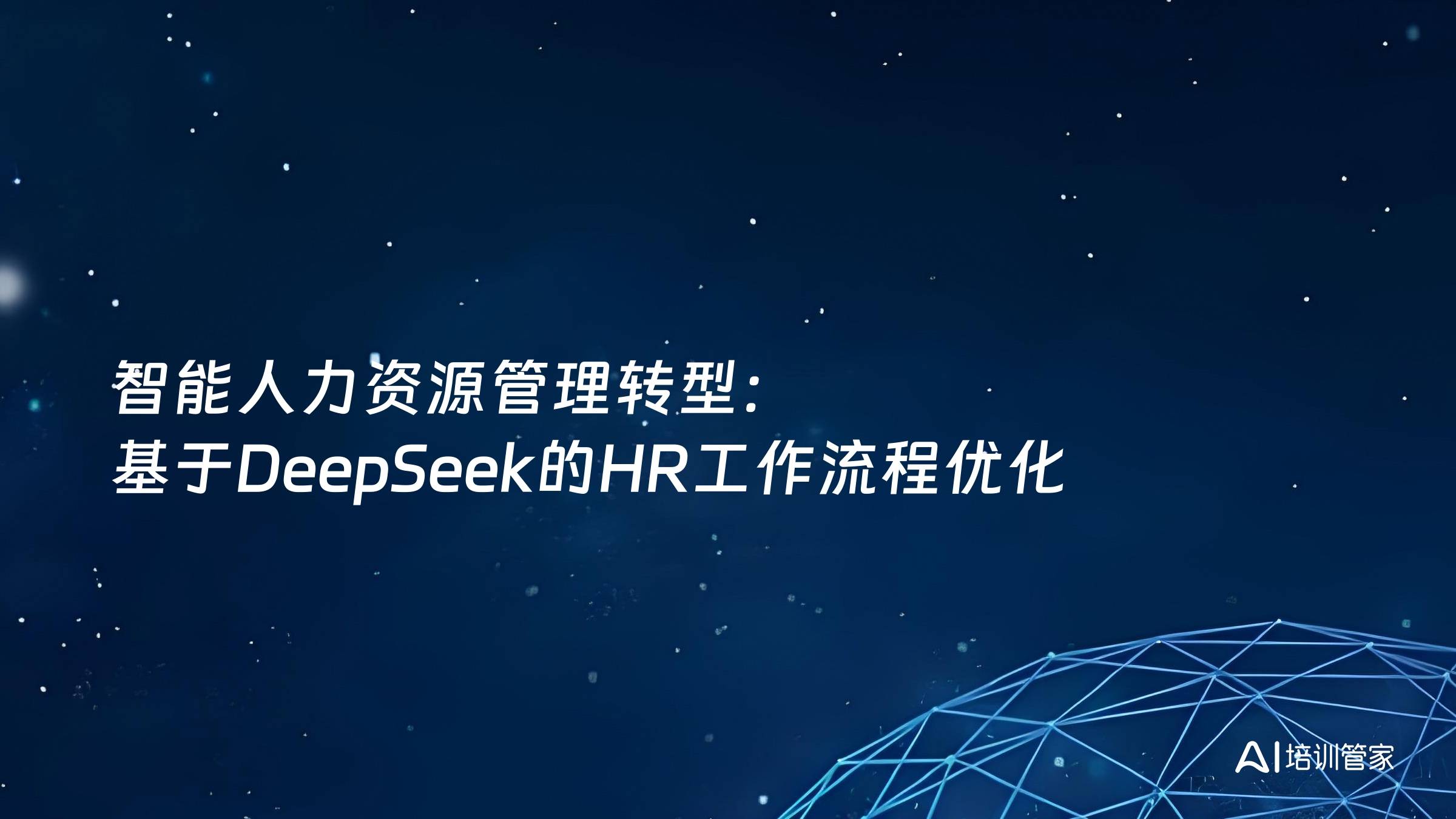 智能人力资源管理转型：基于DeepSeek的HR工作流程优化