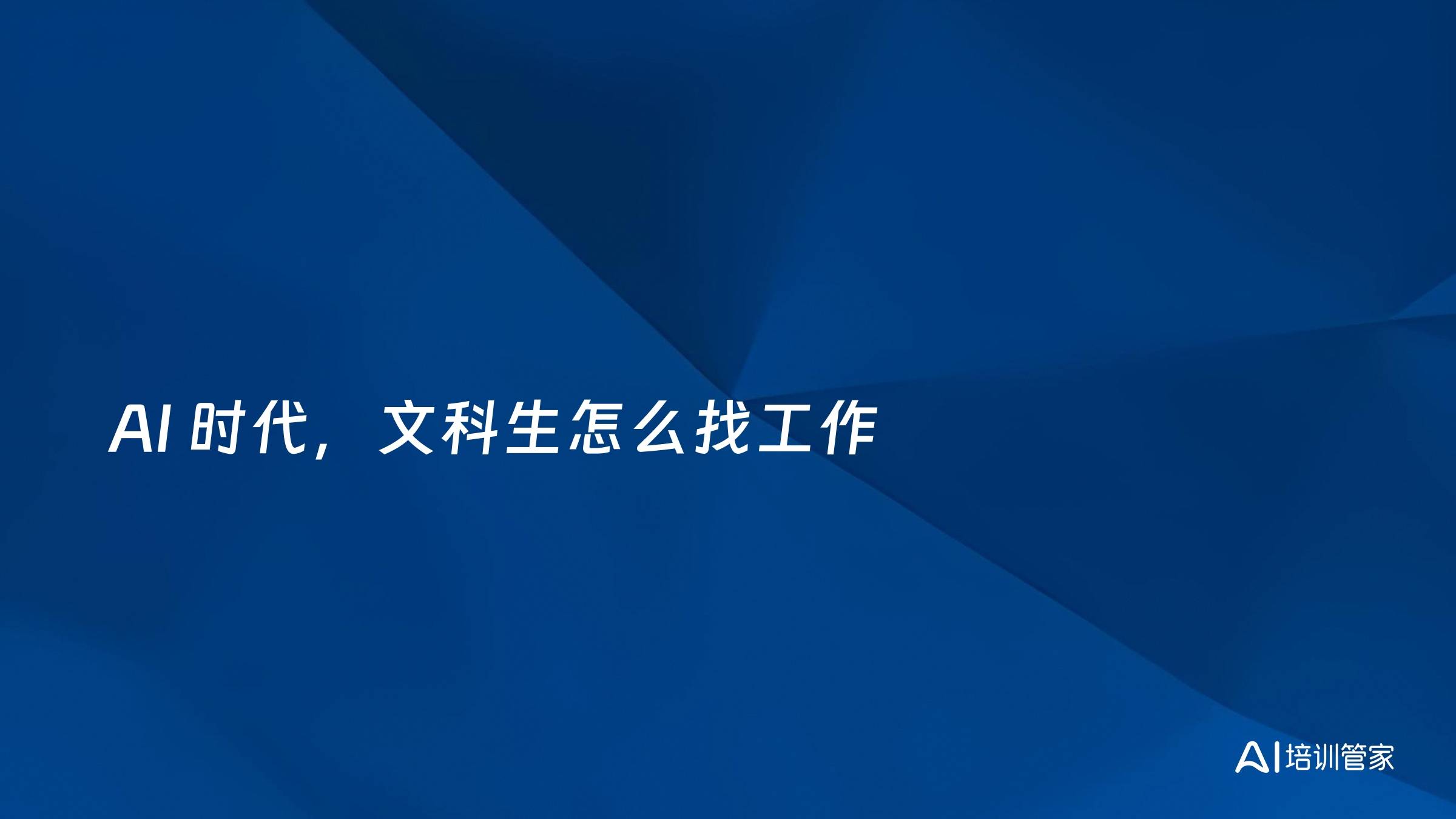 AI 时代，文科生怎么找工作
