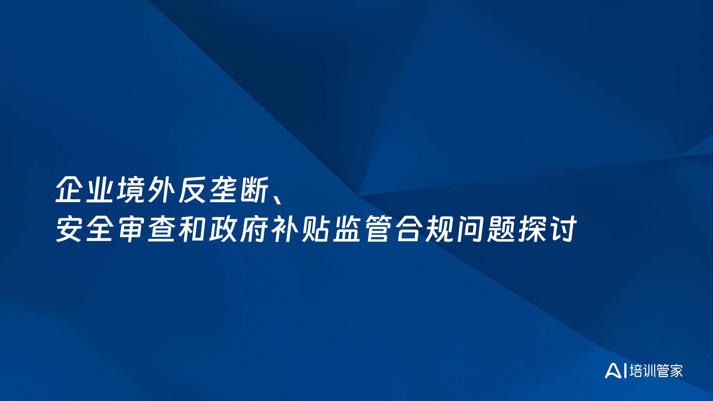 企业境外反垄断、安全审查和政府补贴监管合规问题探讨