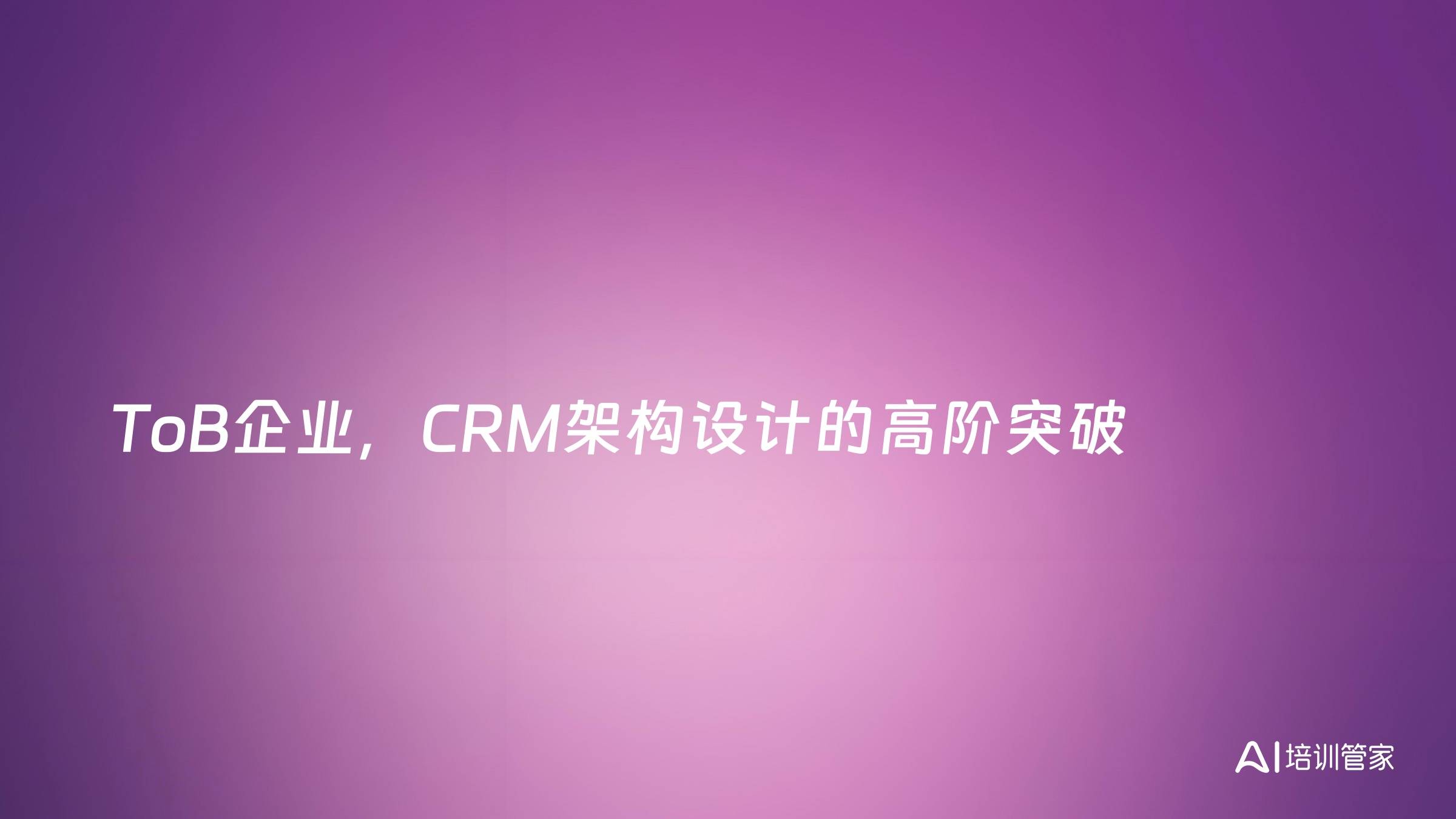 ToB企业，CRM架构设计的高阶突破