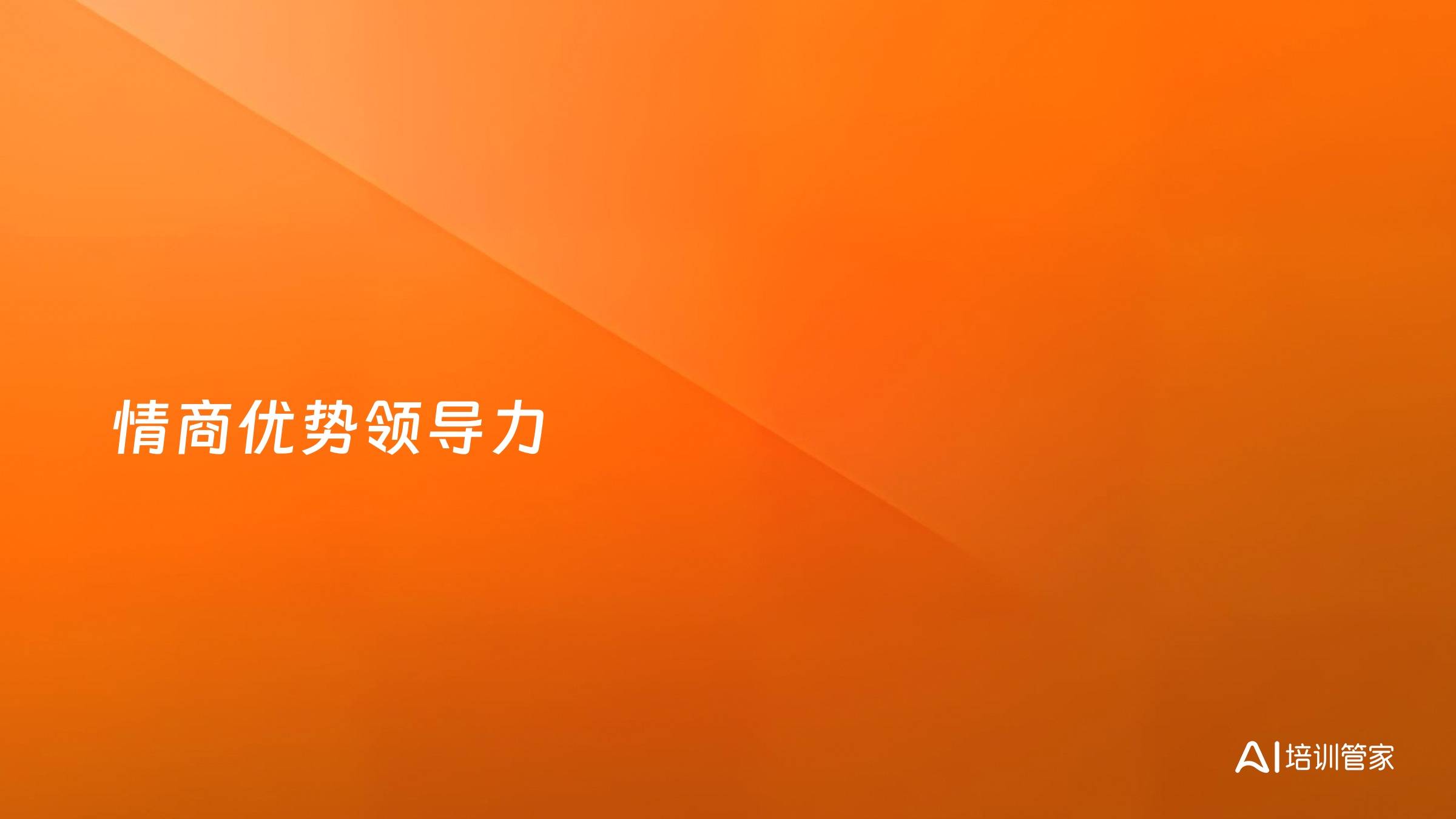 情商优势领导力