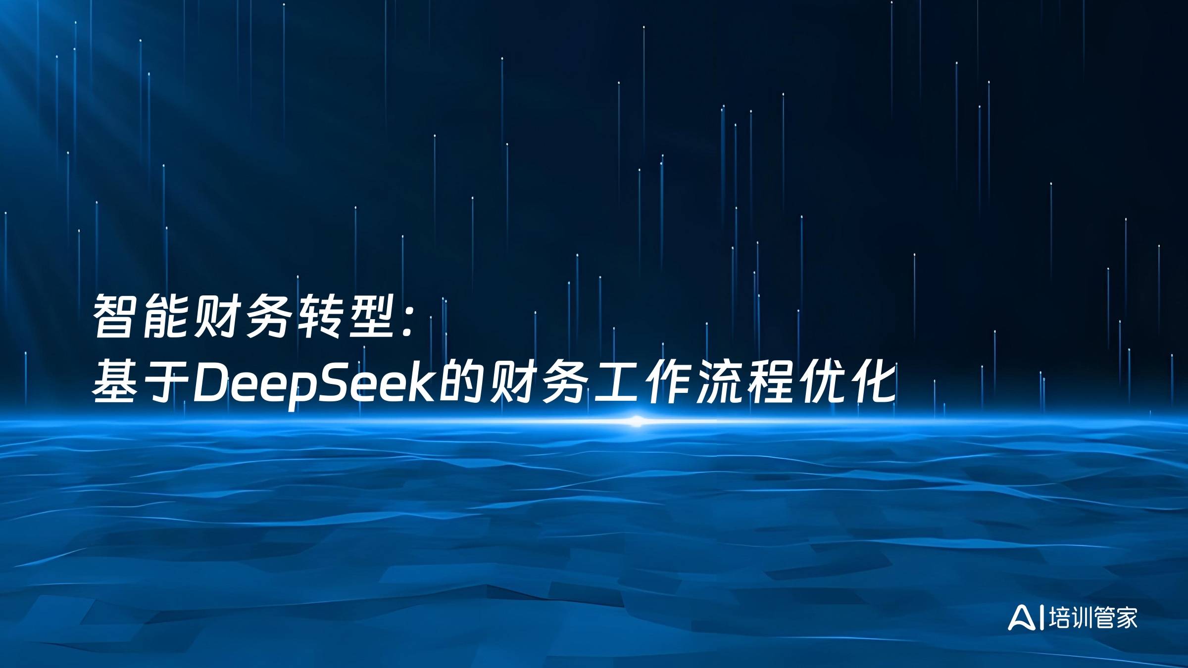 智能财务转型：基于DeepSeek的财务工作流程优化