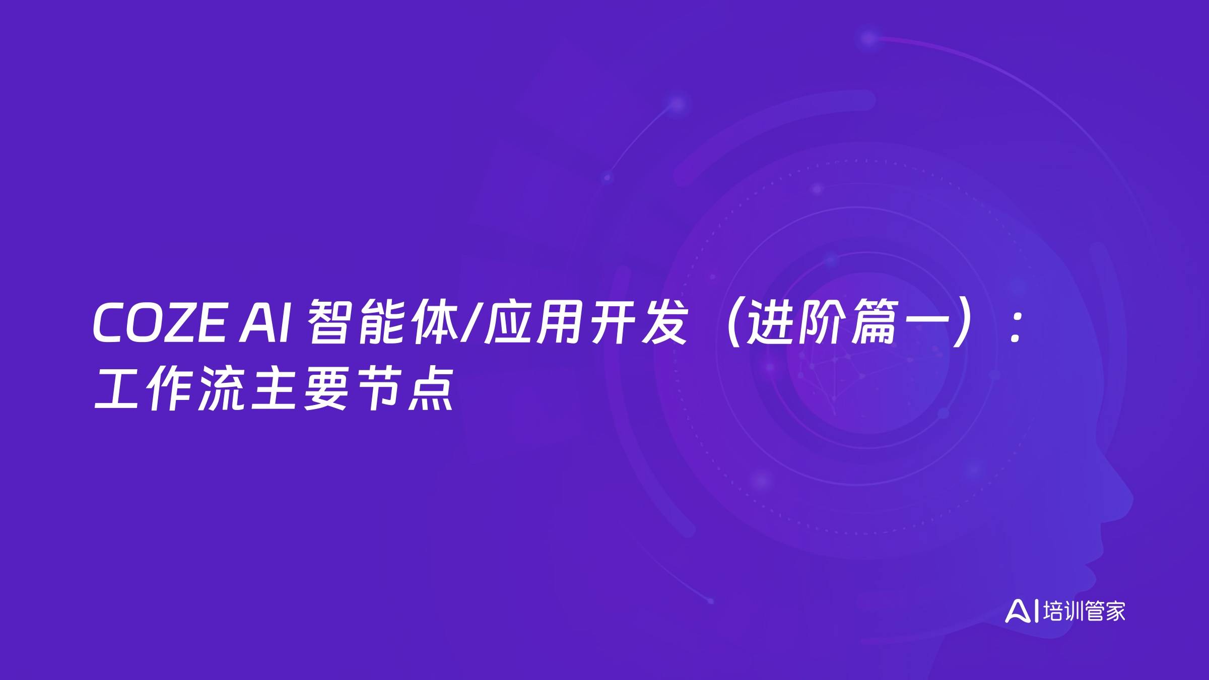 COZE AI 智能体/应用开发（进阶篇一）：工作流主要节点