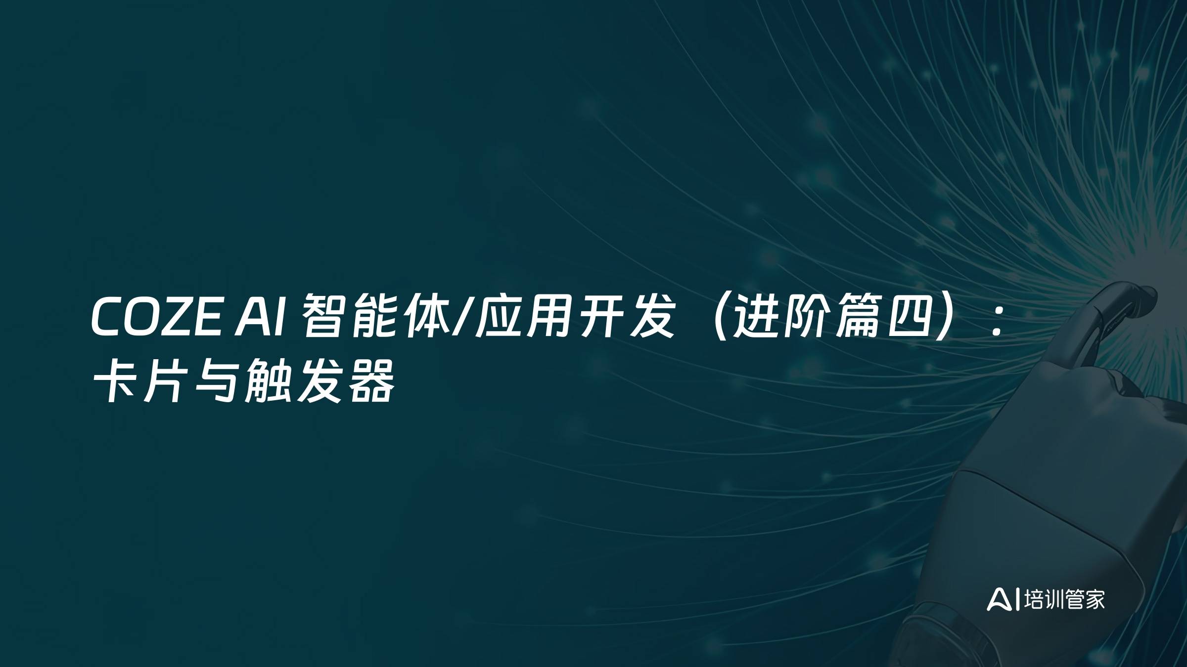 COZE AI 智能体/应用开发（进阶篇四）：卡片与触发器
