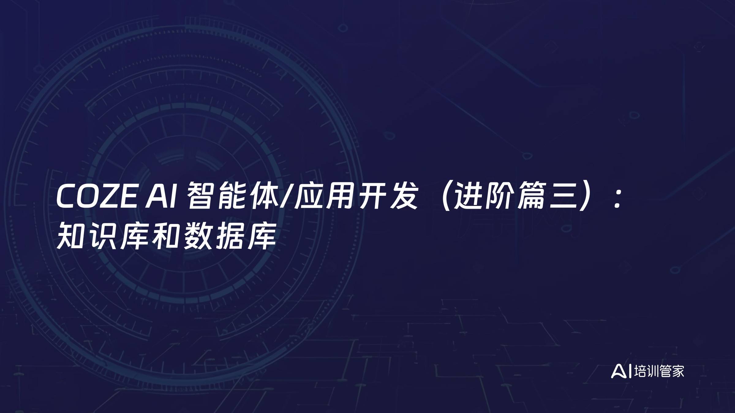 COZE AI 智能体/应用开发（进阶篇三）：知识库和数据库
