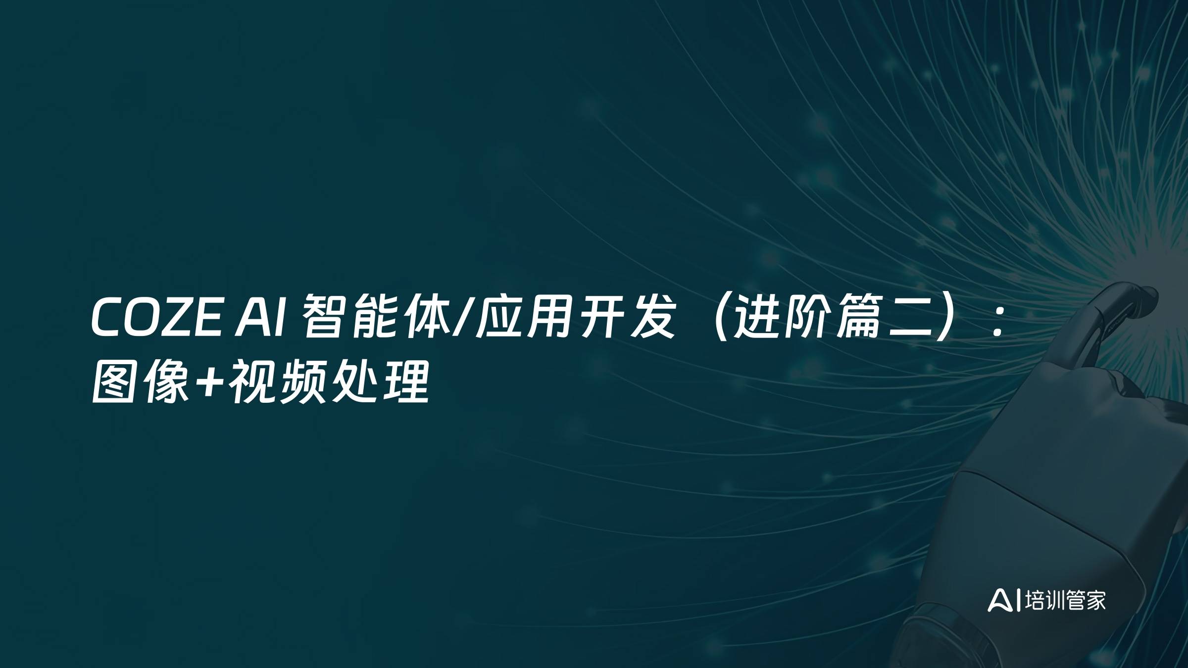 COZE AI 智能体/应用开发（进阶篇二）：图像+视频处理