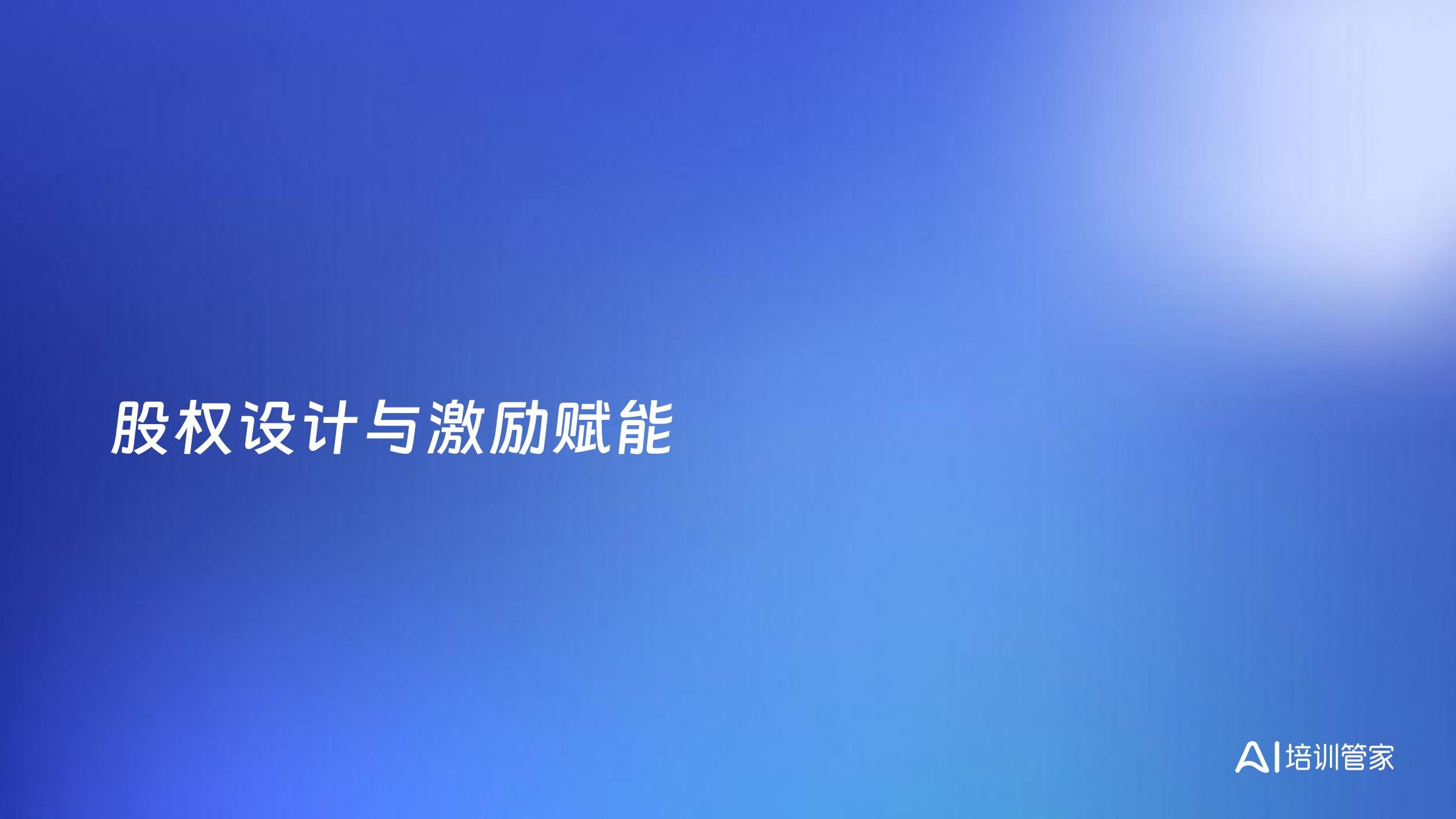 股权设计与激励赋能