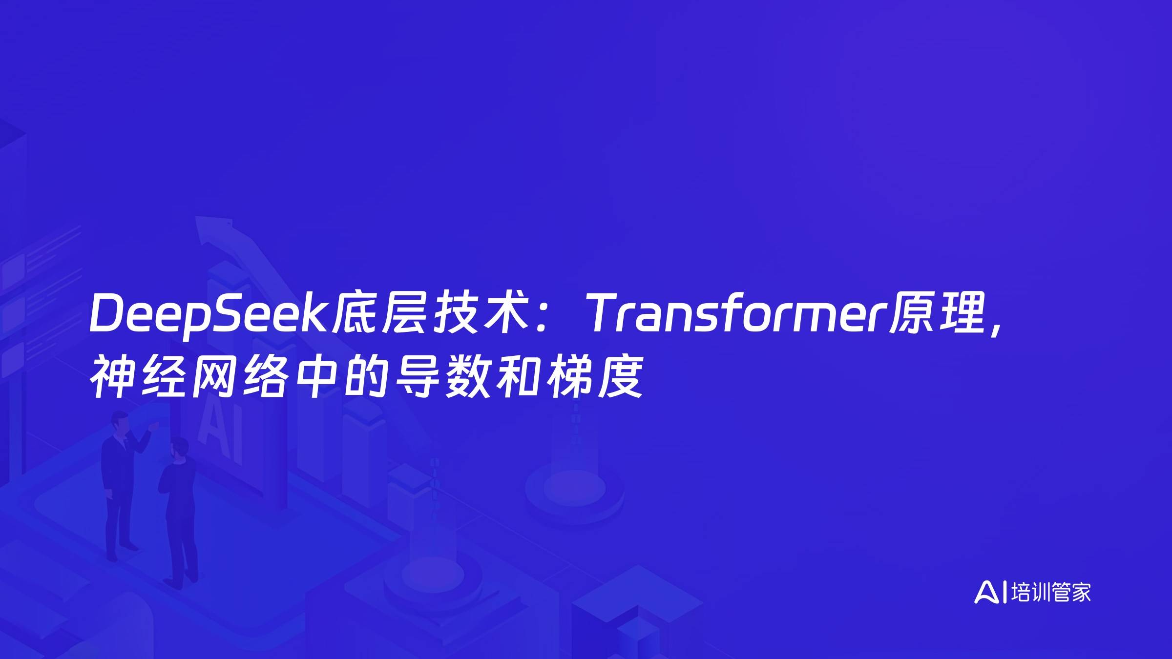 DeepSeek底层技术：Transformer原理，神经网络中的导数和梯度