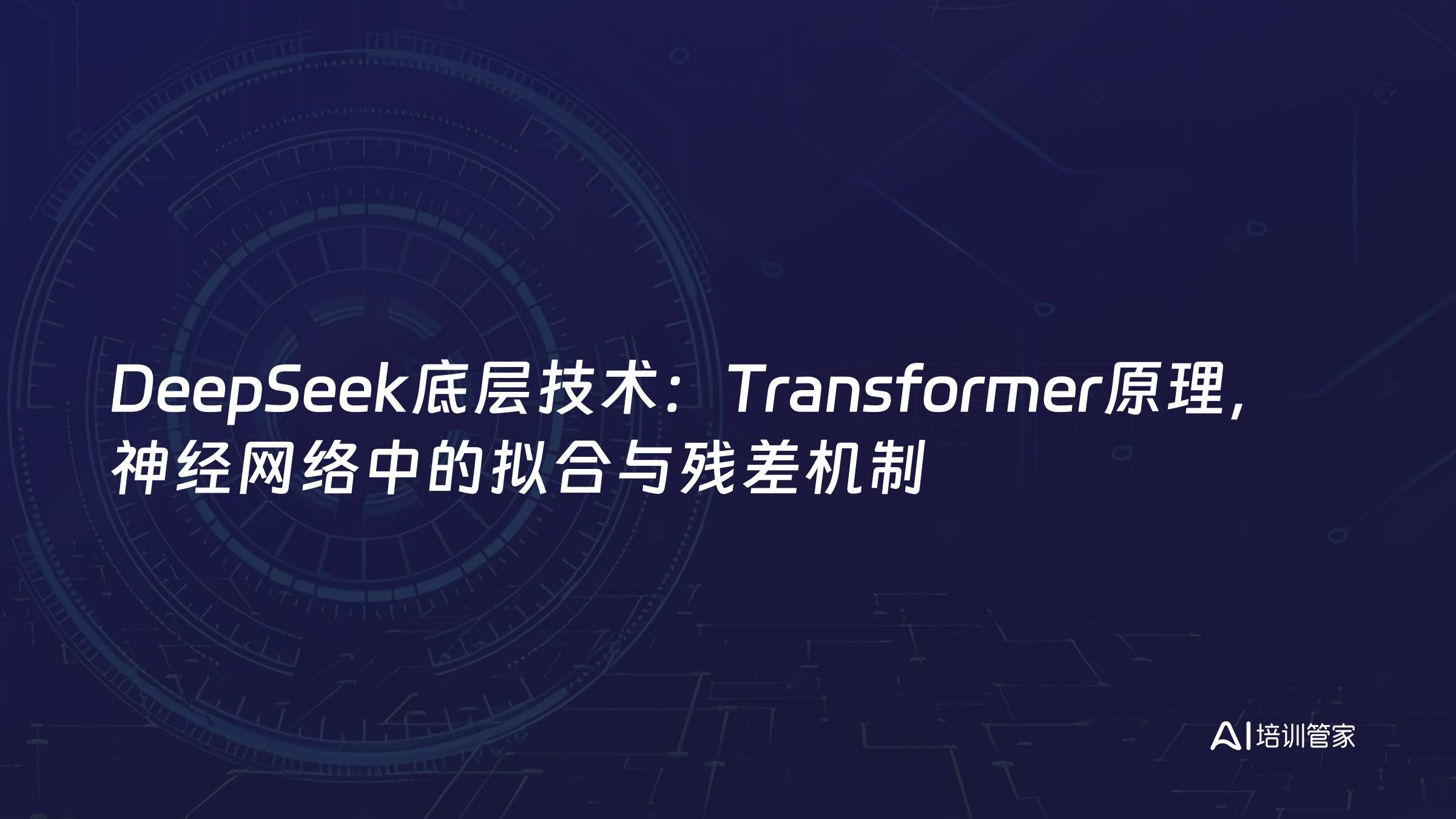 DeepSeek底层技术：Transformer原理，神经网络中的拟合与残差机制