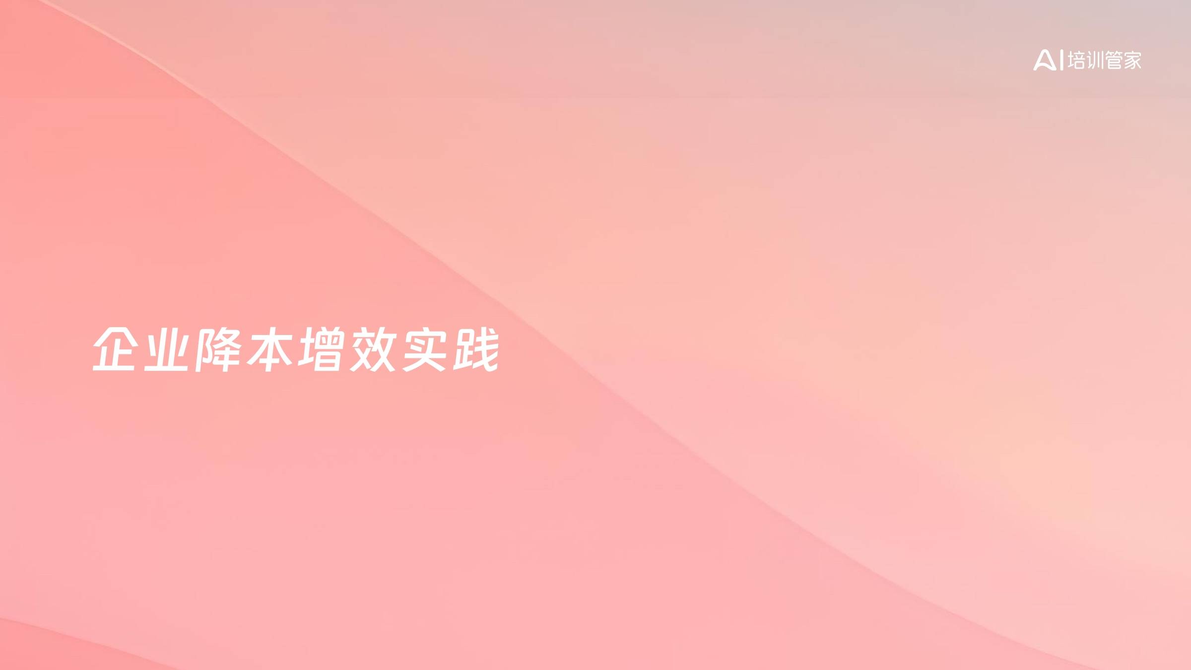 企业降本增效实践