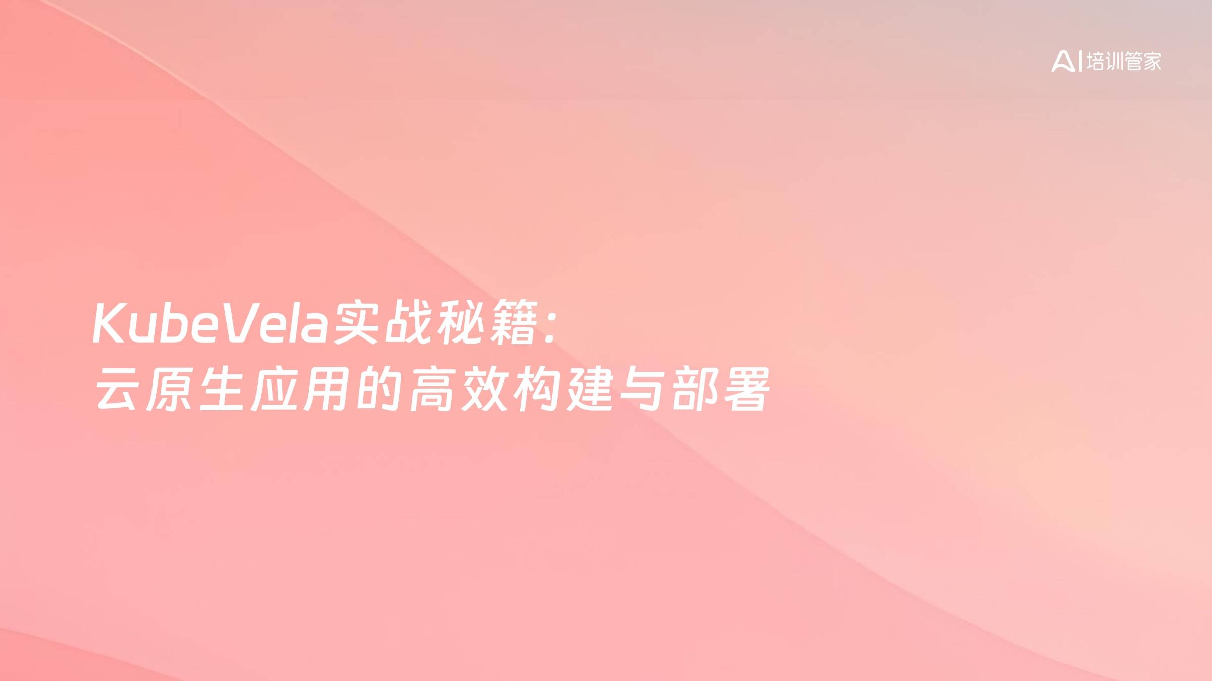 KubeVela实战秘籍：云原生应用的高效构建与部署