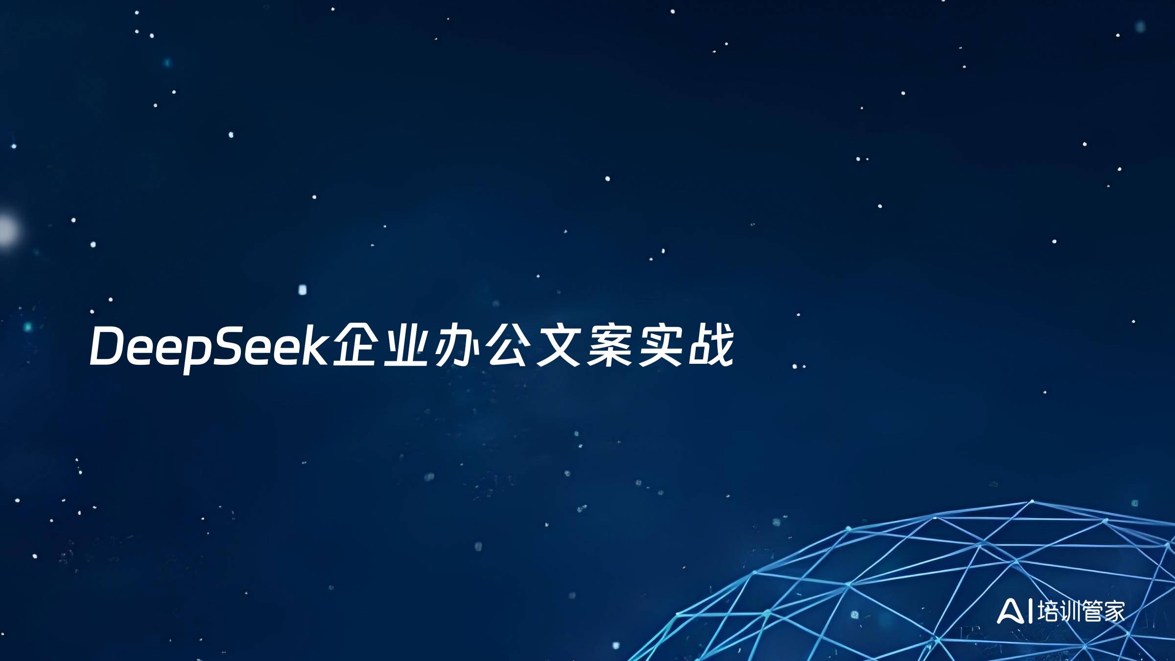 DeepSeek企业办公文案实战