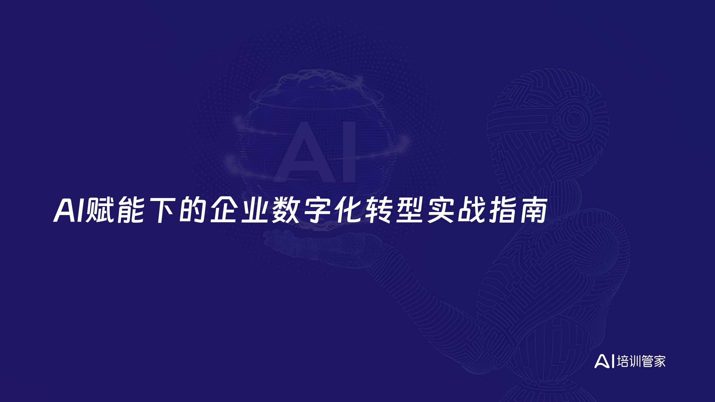 AI赋能下的企业数字化转型实战指南