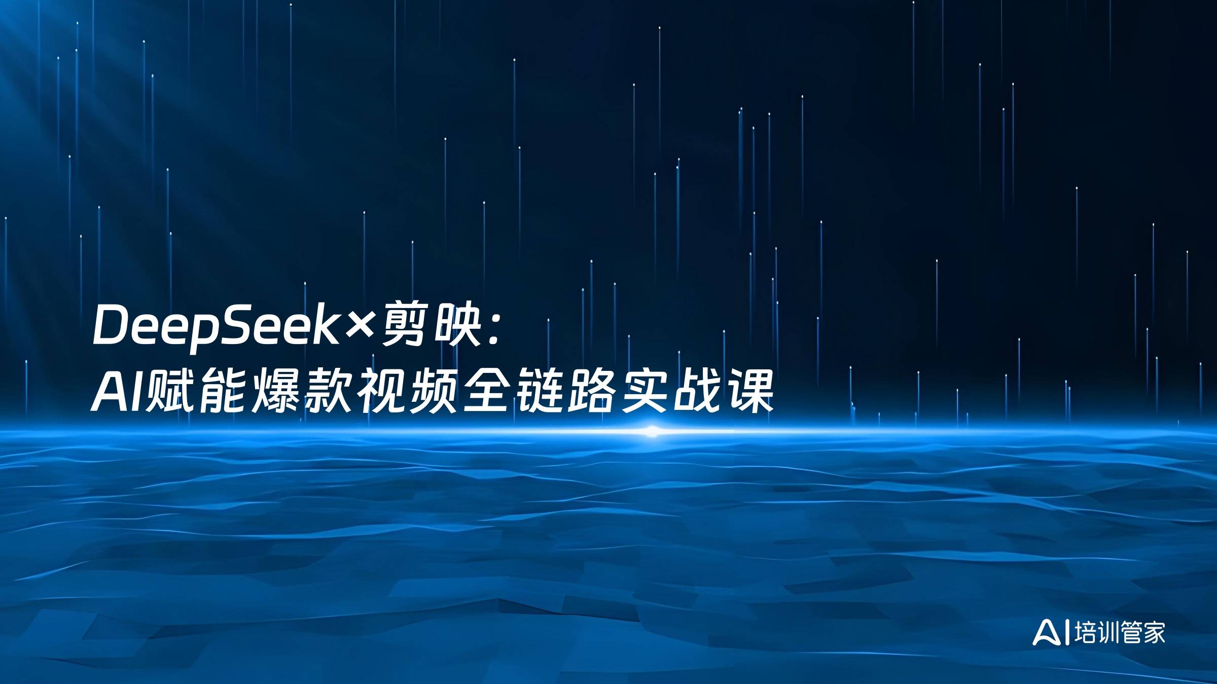 DeepSeek×剪映：AI赋能爆款视频全链路实战课