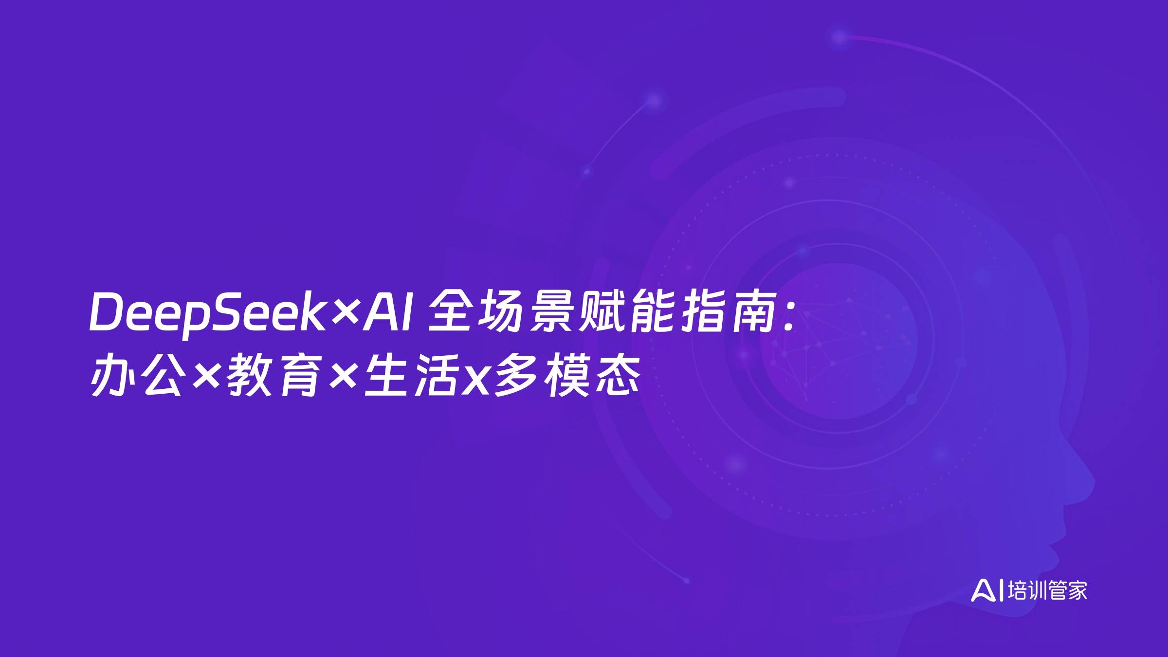 DeepSeek×AI 全场景赋能指南：办公×教育×生活x多模态