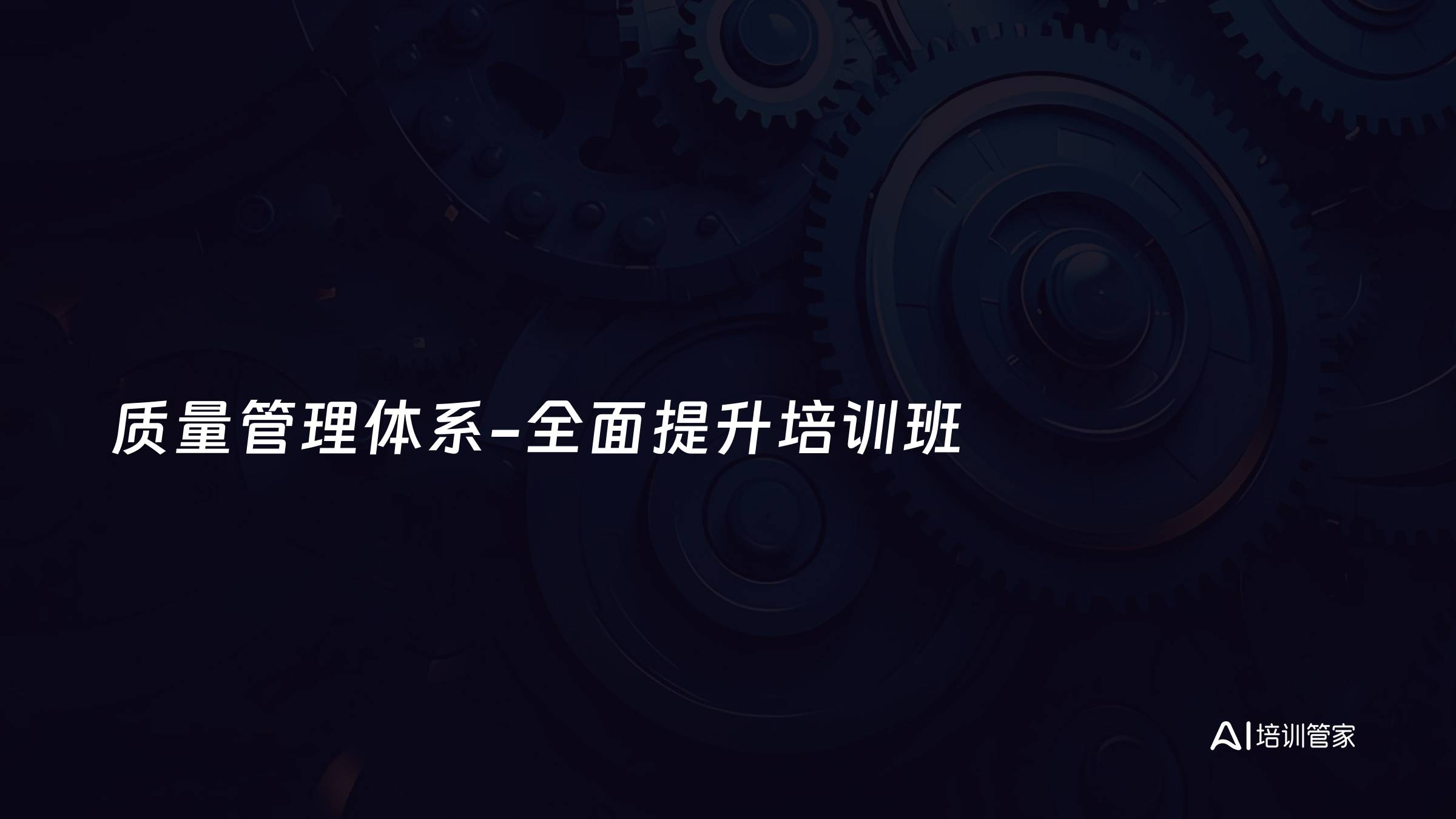 质量管理体系-全面提升培训班