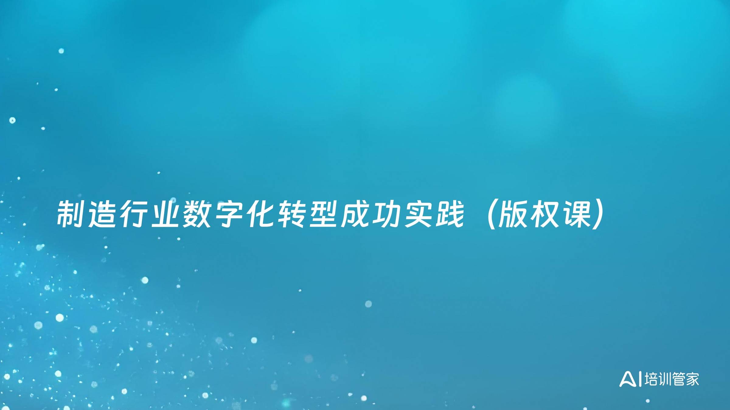 制造行业数字化转型成功实践（版权课）