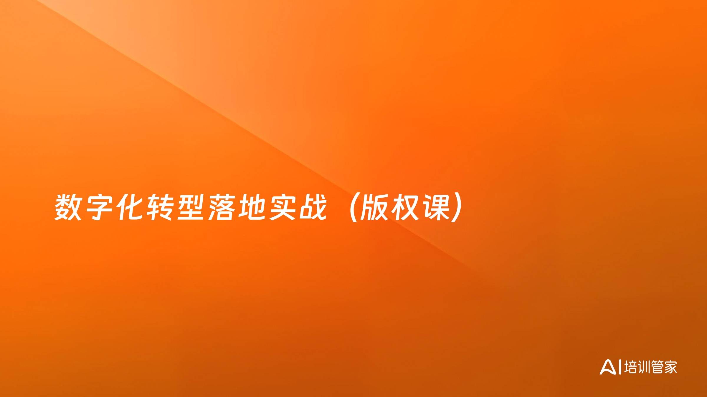 数字化转型落地实战（版权课）