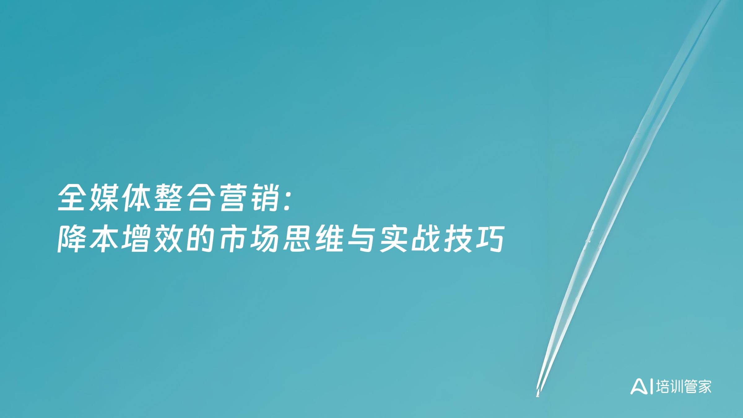 全媒体整合营销：降本增效的市场思维与实战技巧