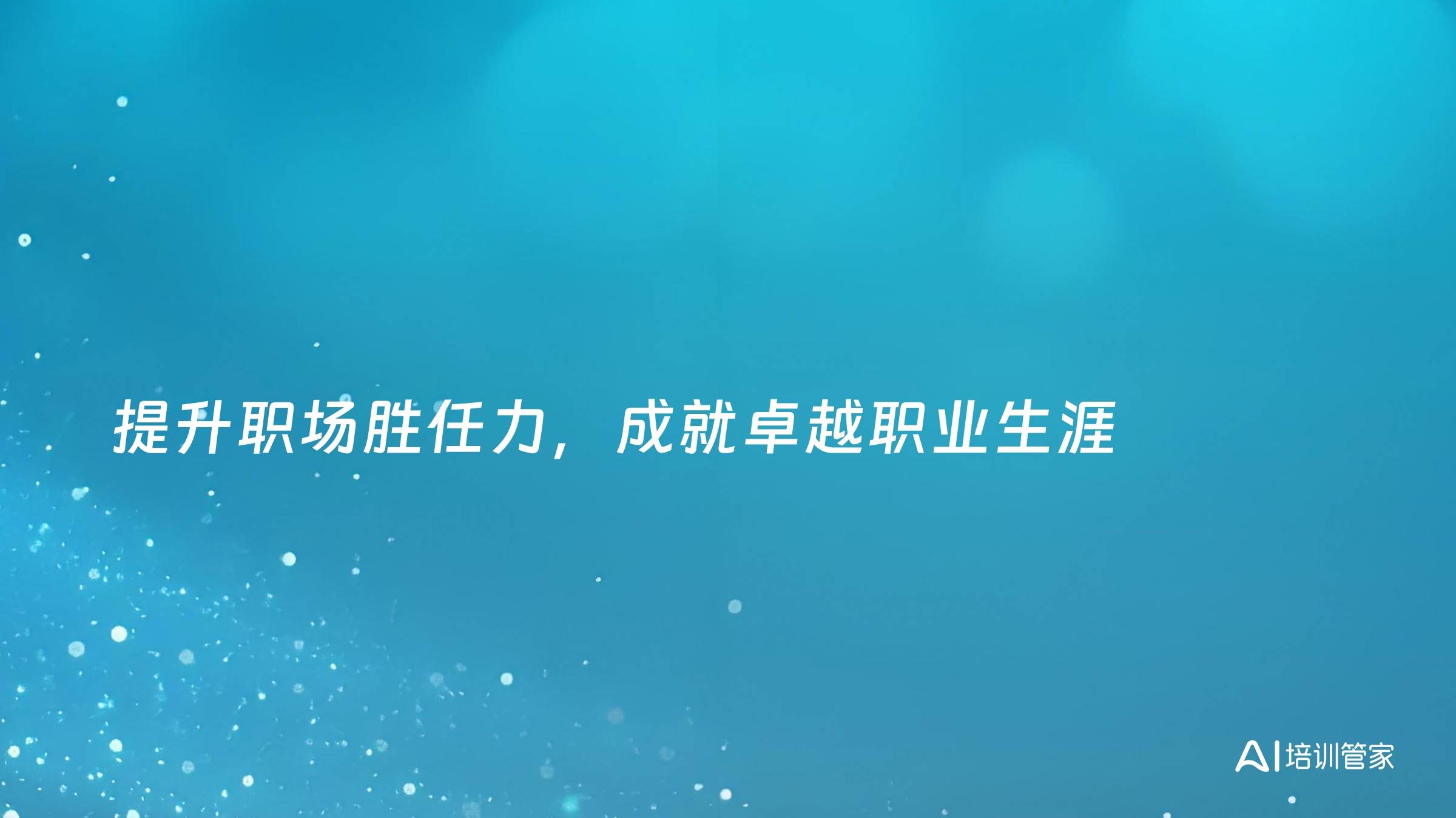 提升职场胜任力，成就卓越职业生涯