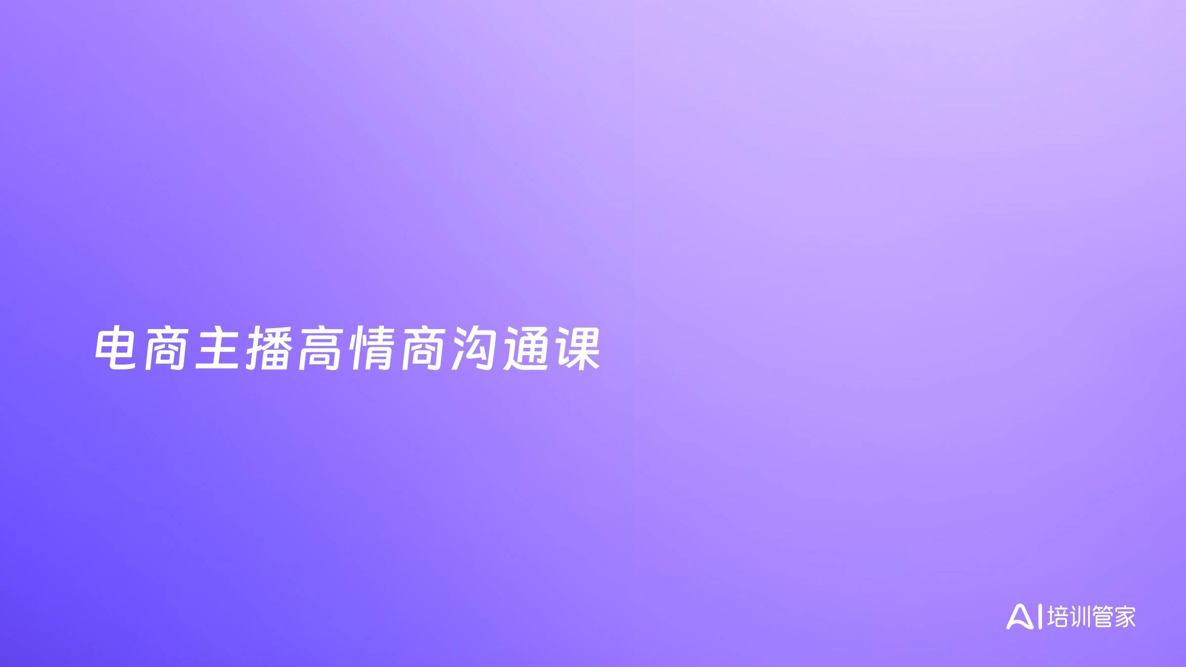 电商主播高情商沟通课