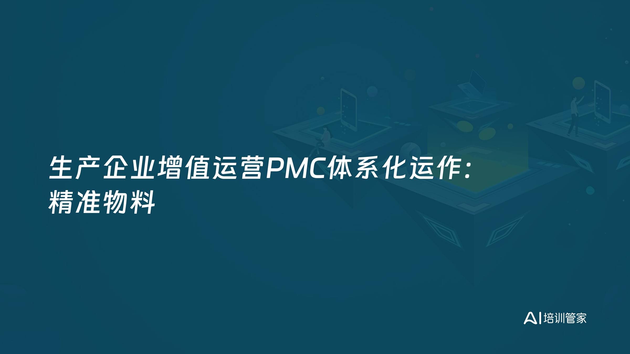 生产企业增值运营PMC体系化运作：精准物料
