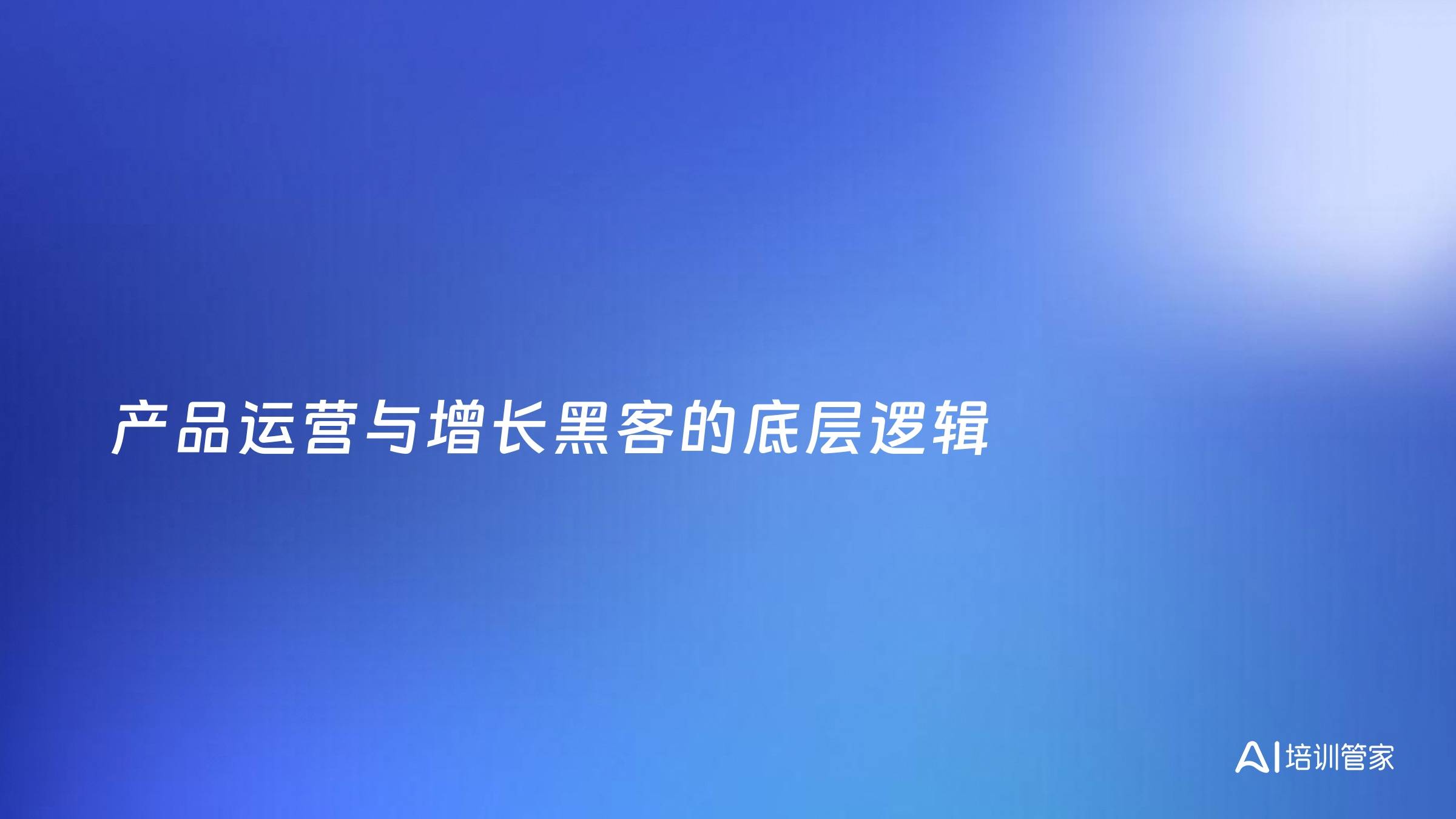 产品运营与增长黑客的底层逻辑