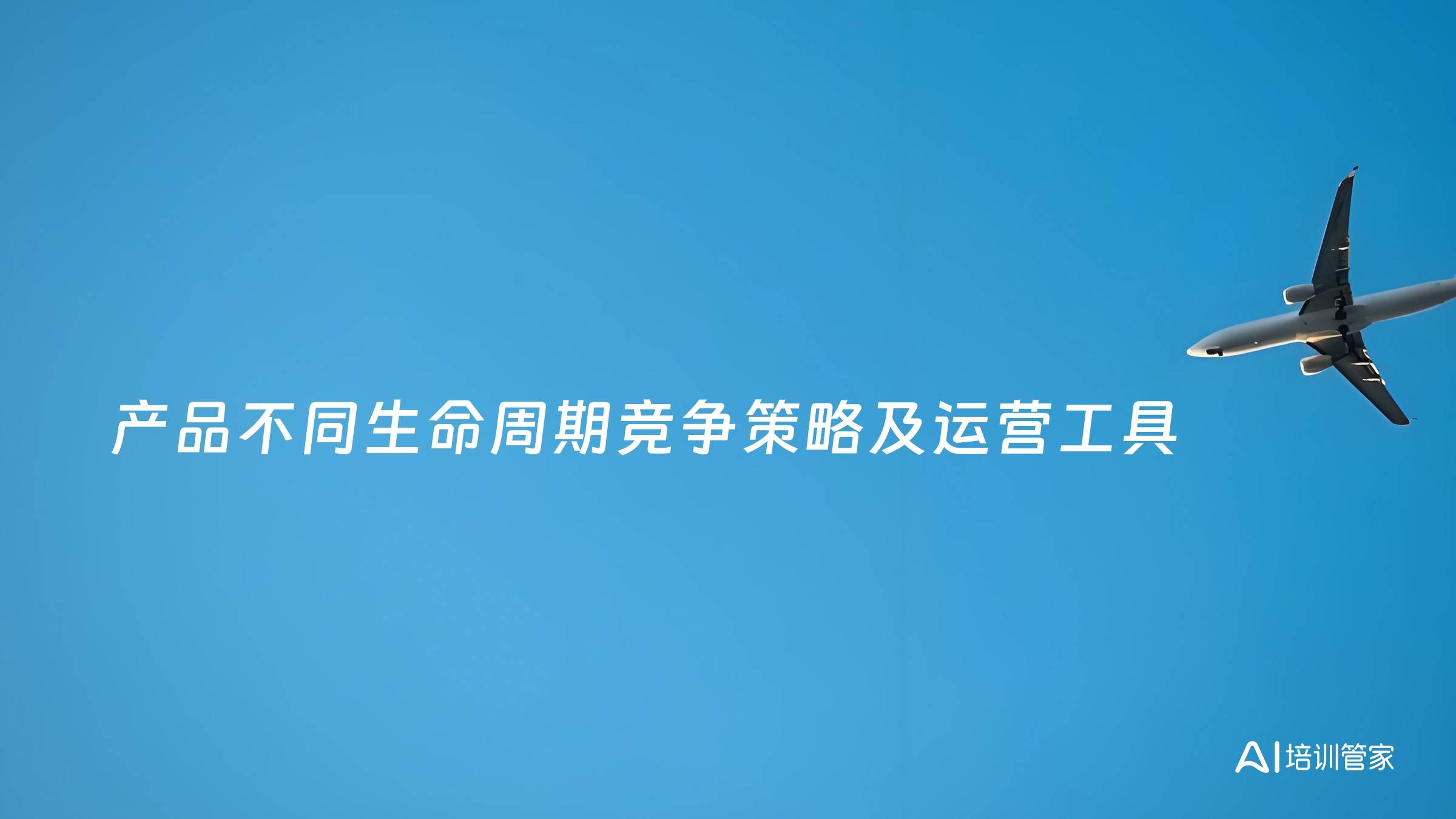 产品不同生命周期竞争策略及运营工具