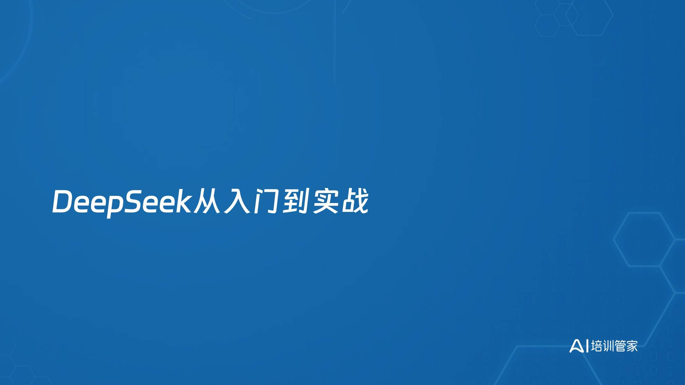 DeepSeek从入门到实战