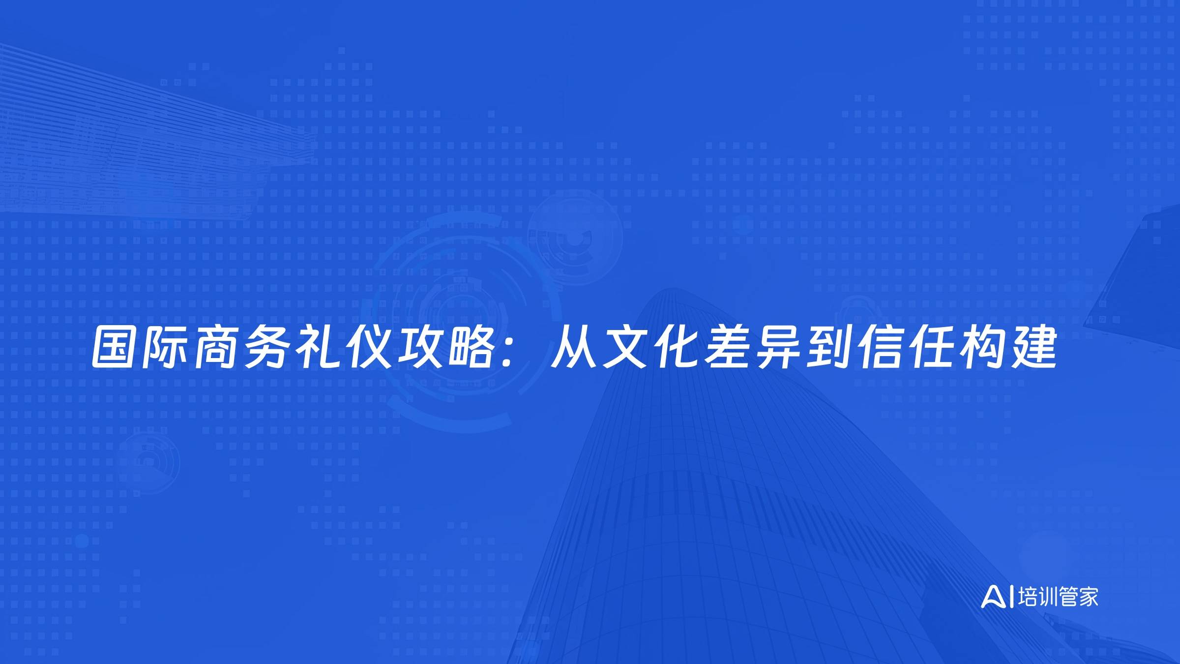 国际商务礼仪攻略：从文化差异到信任构建