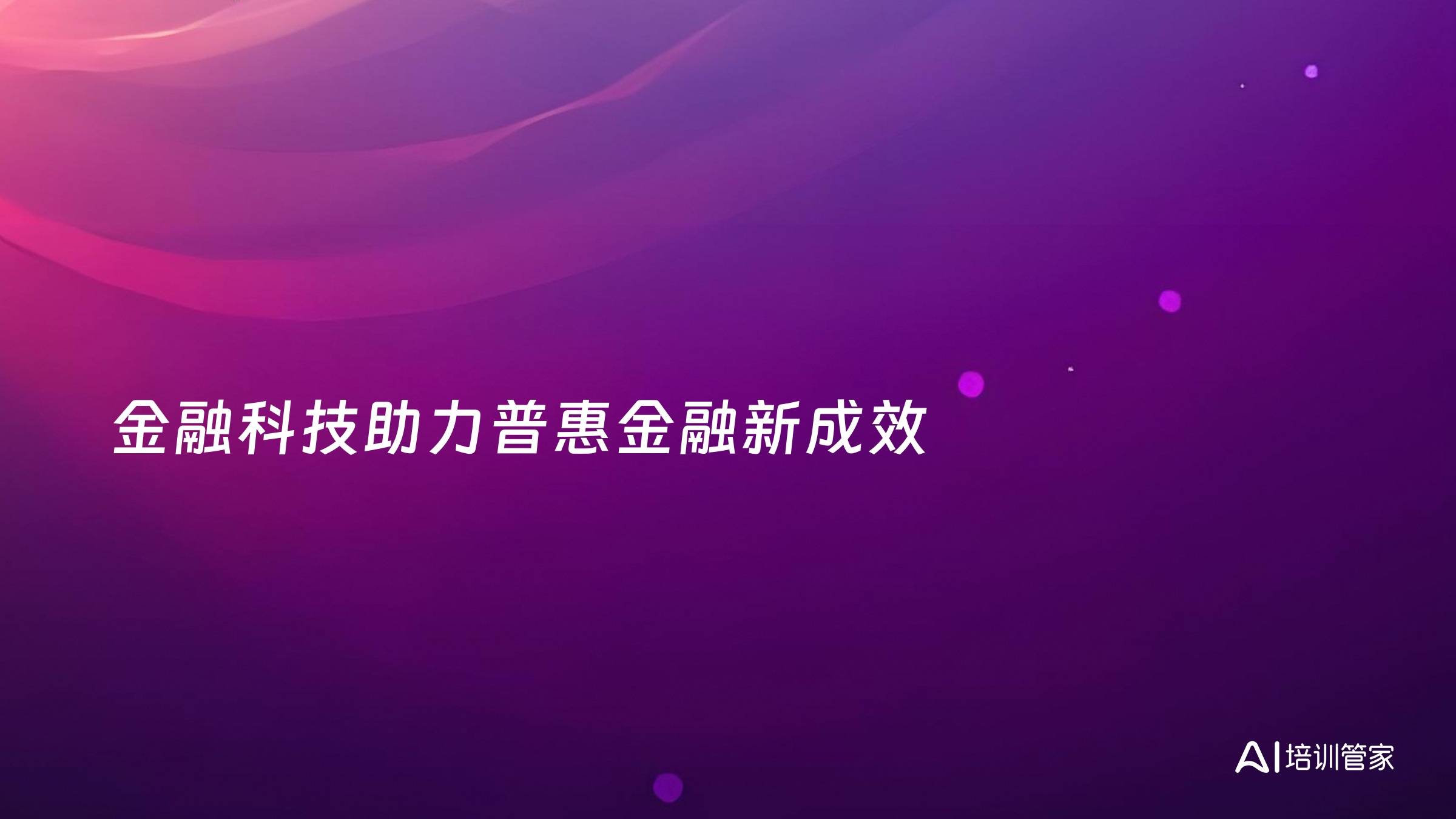 金融科技助力普惠金融新成效