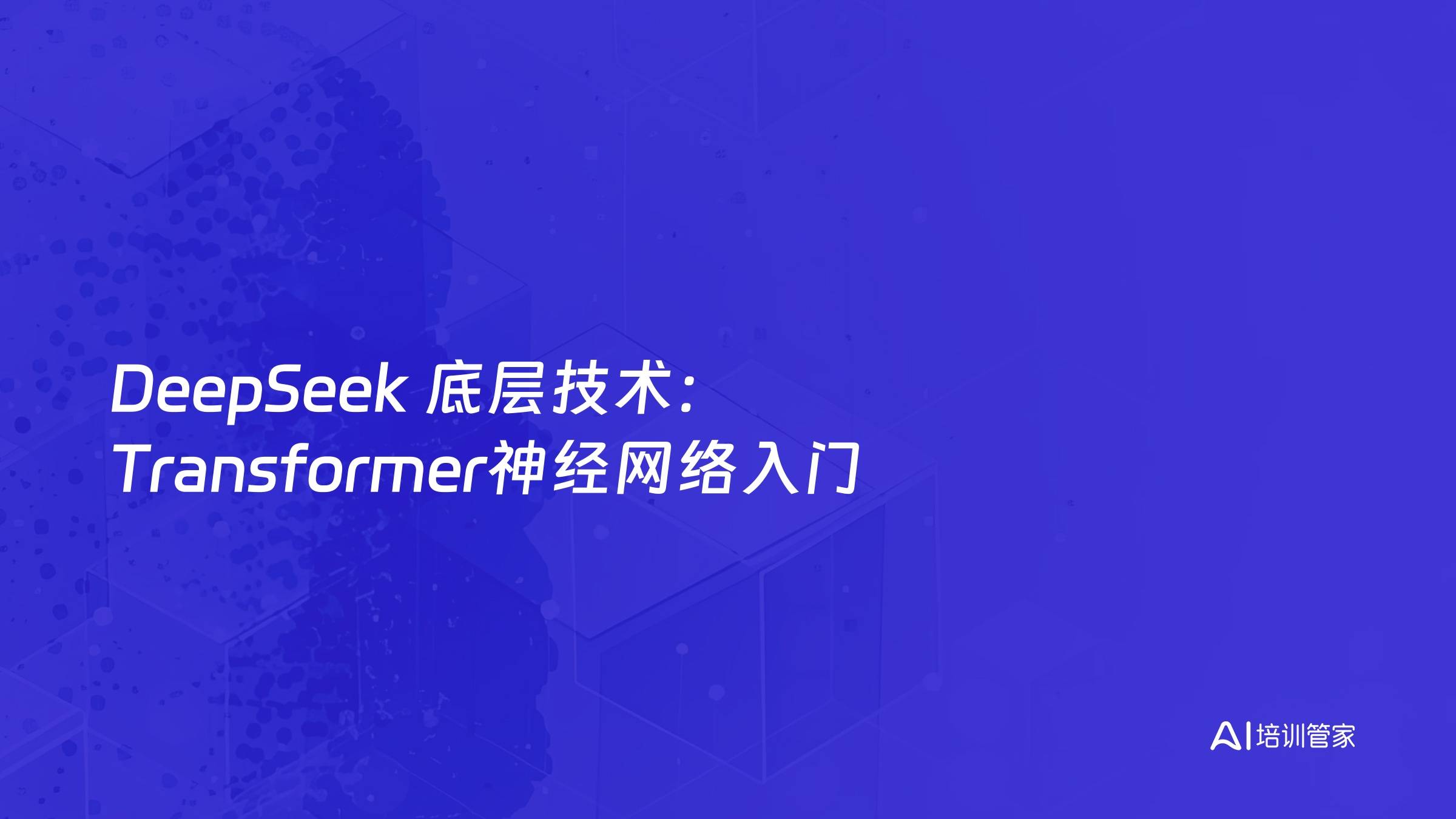 DeepSeek 底层技术：Transformer神经网络入门
