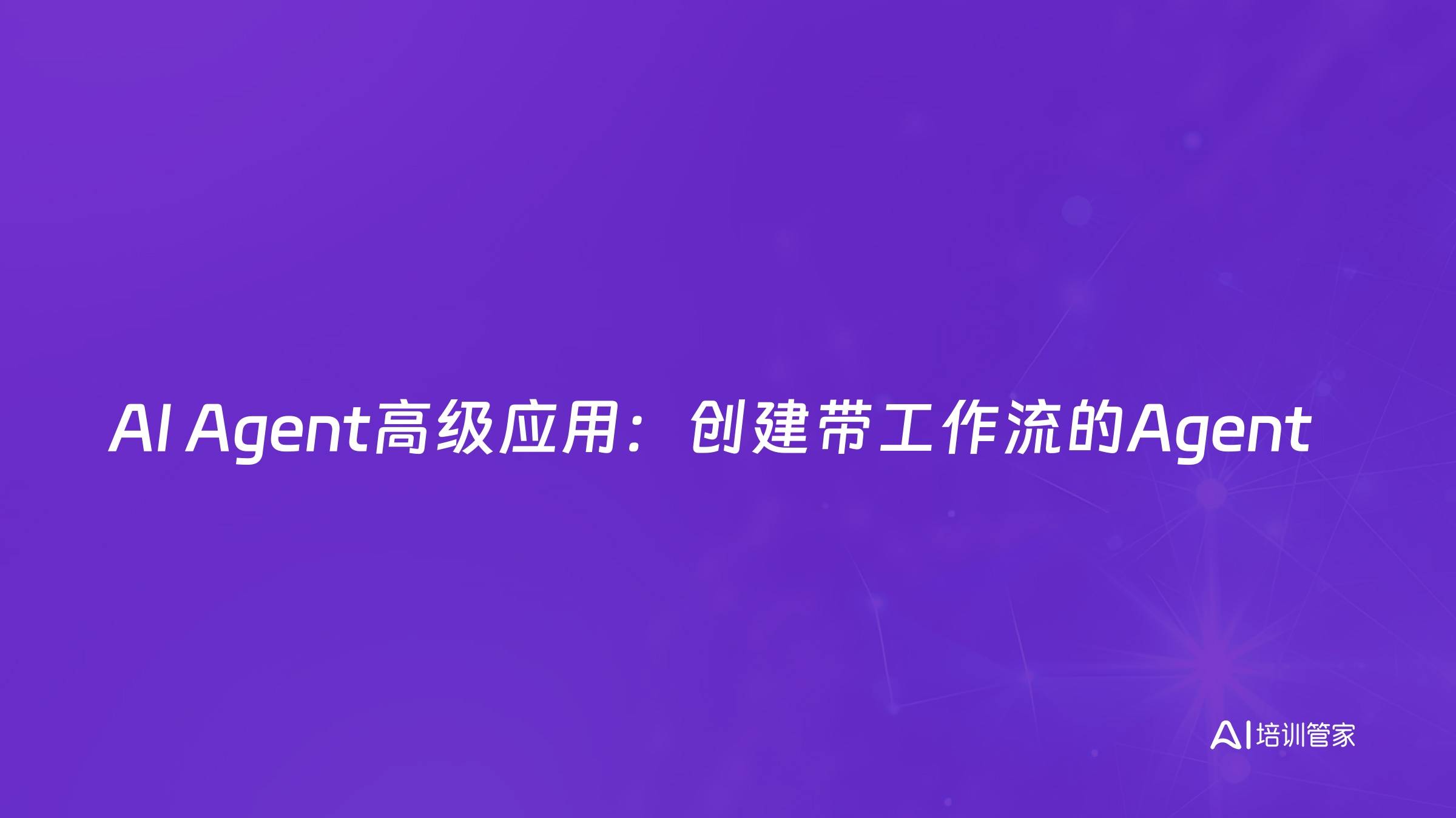 AI Agent高级应用：创建带工作流的Agent
