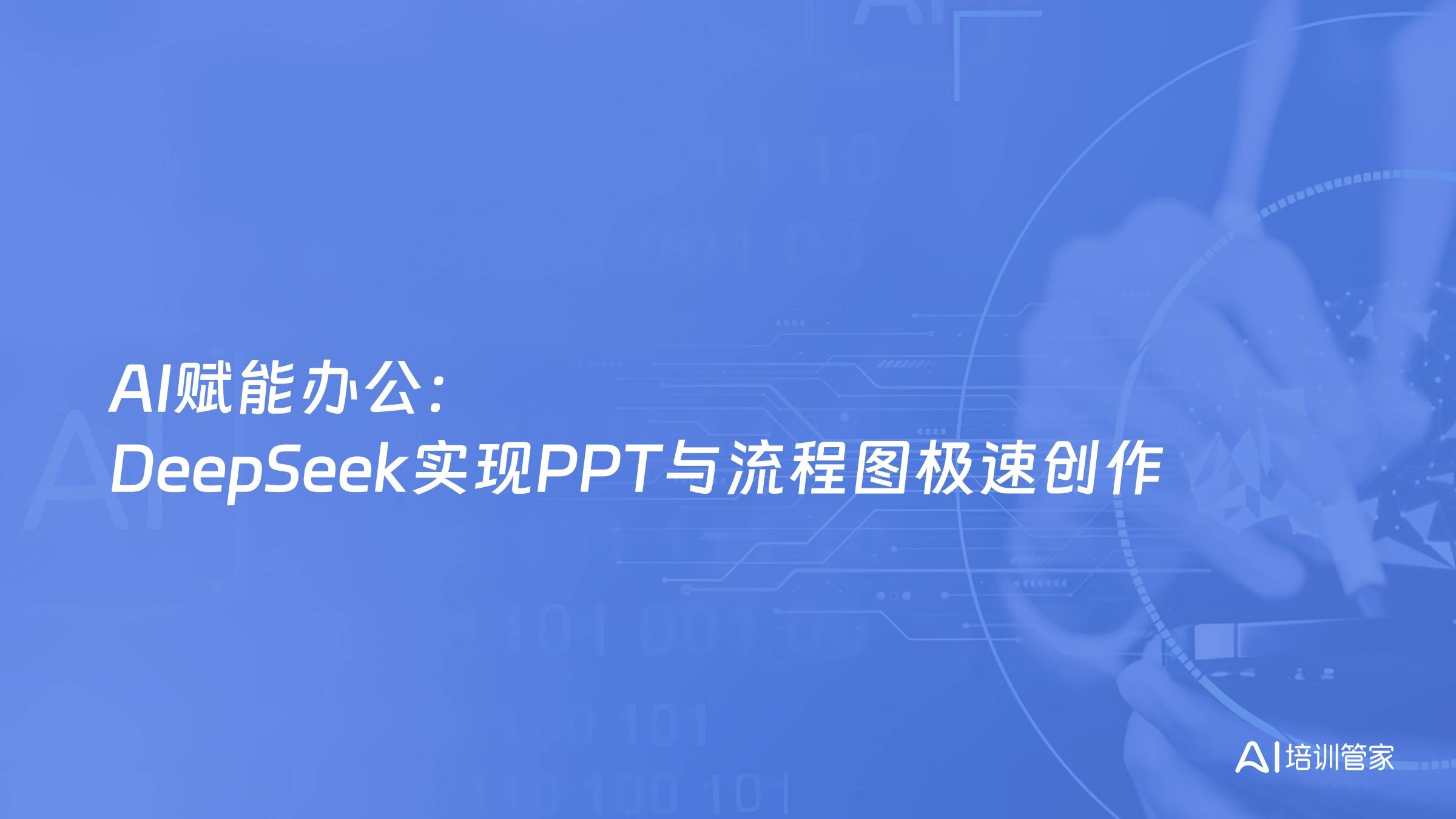 AI赋能办公：DeepSeek实现PPT与流程图极速创作