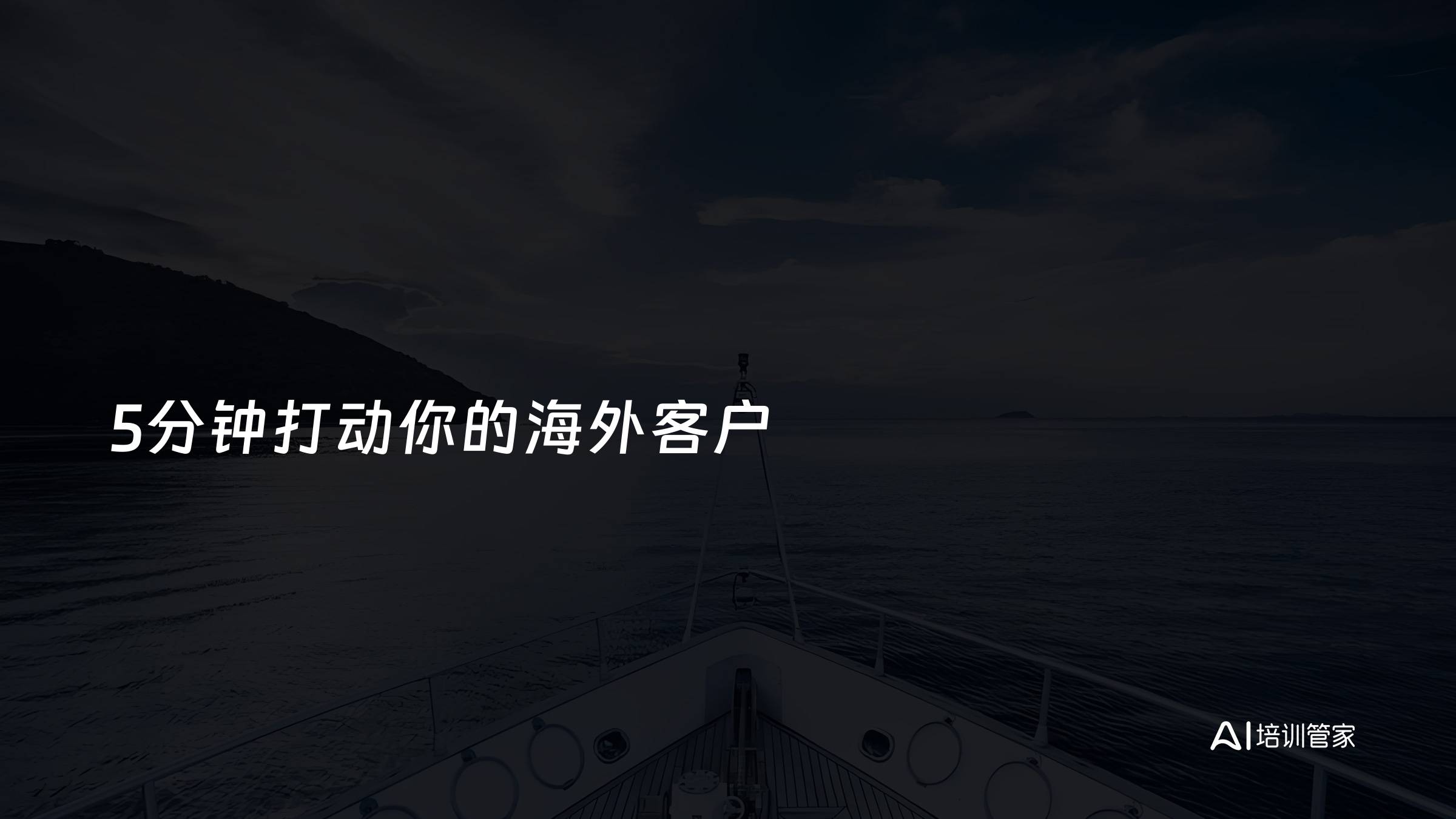 5分钟打动你的海外客户