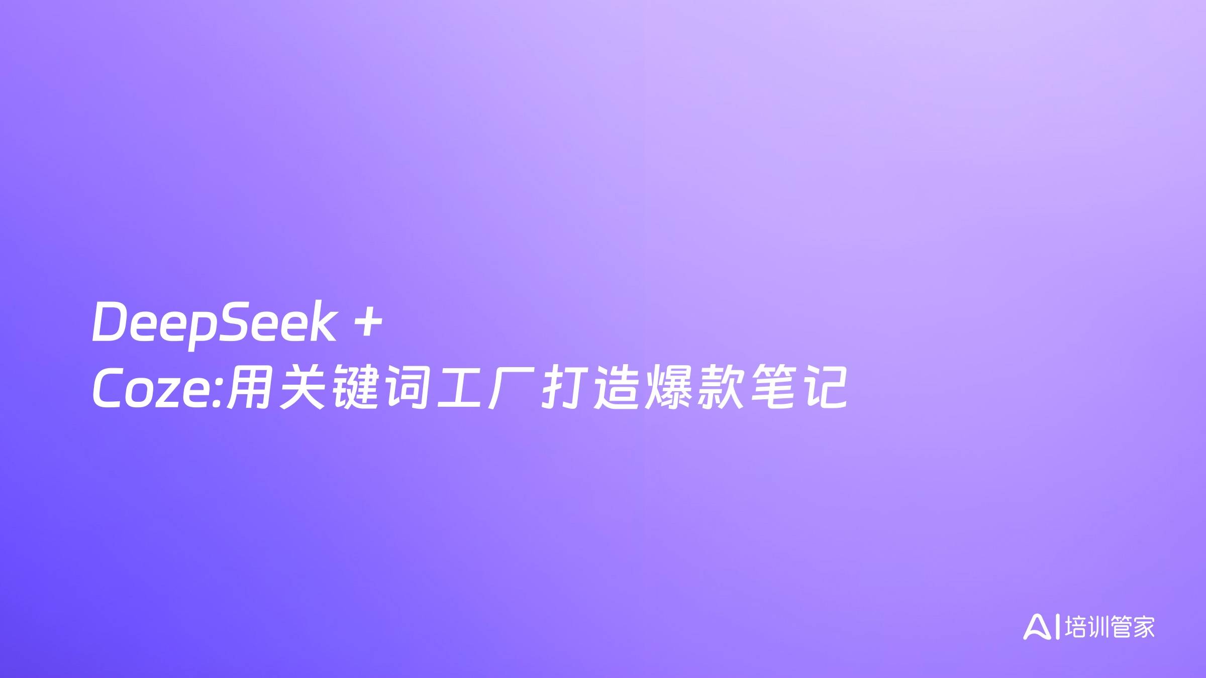 DeepSeek + Coze:用关键词工厂打造爆款笔记